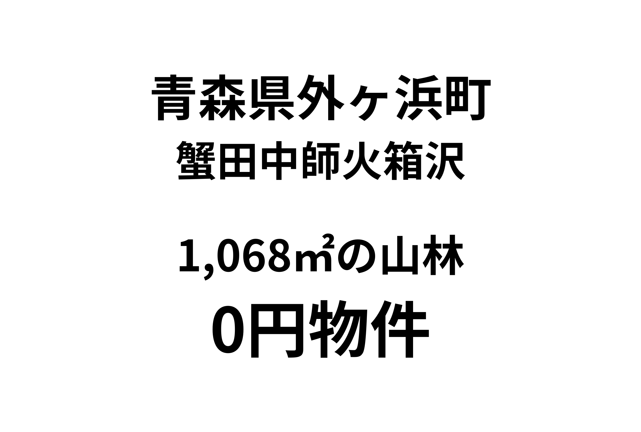 1,068㎡の山林をお譲りします。
