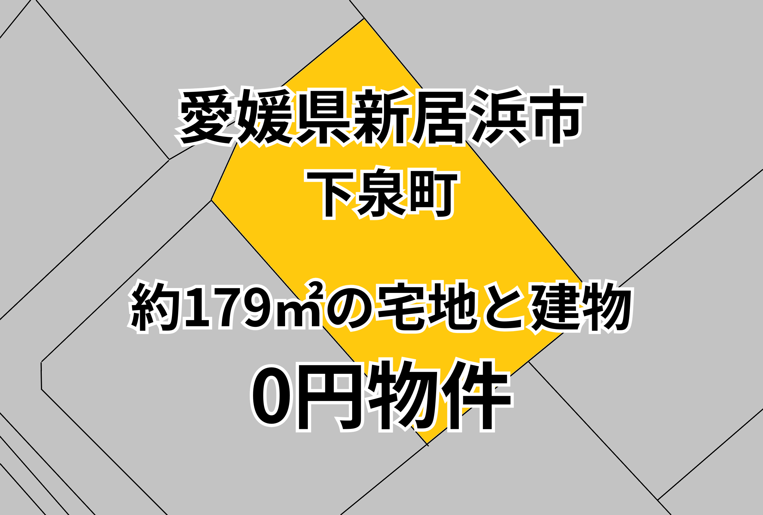約179㎡の宅地と建物をお譲りします。