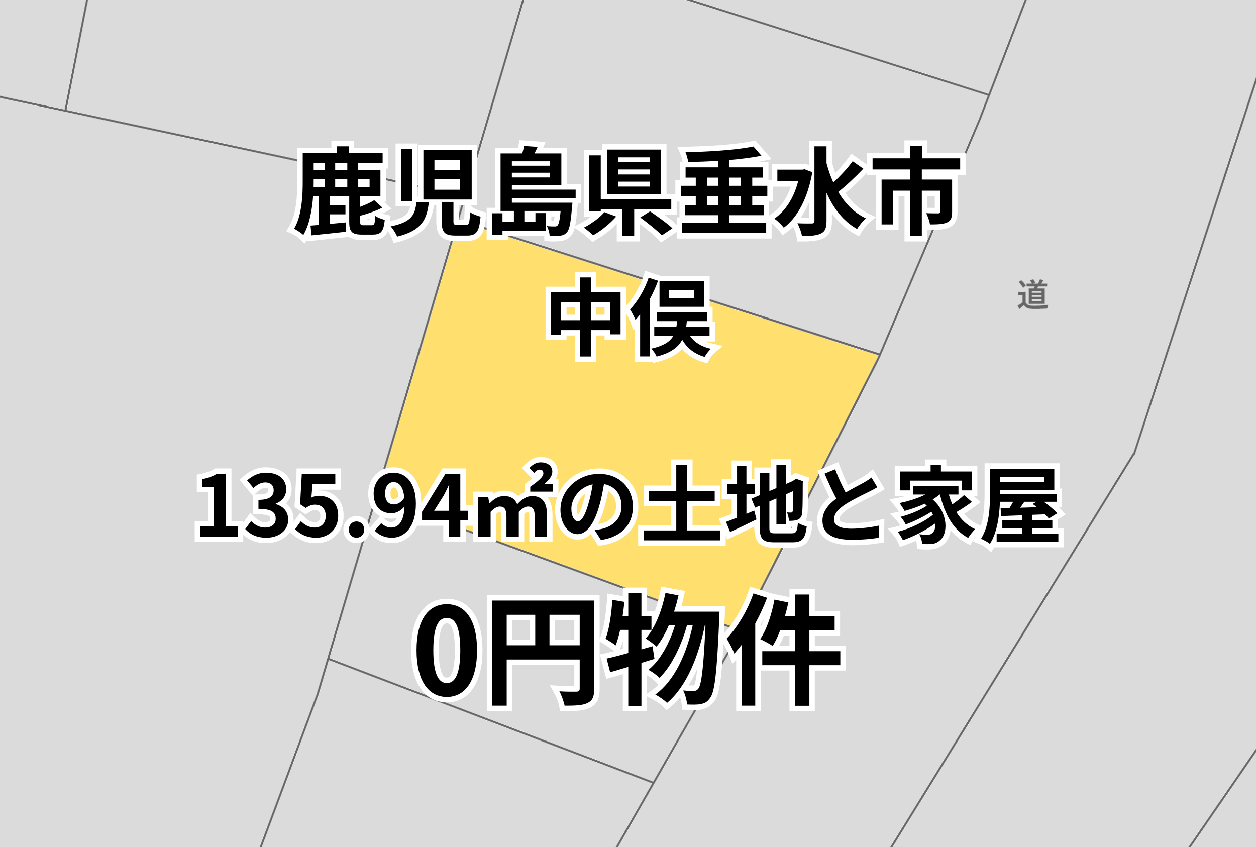 135.94㎡の土地と家屋をお譲りします。