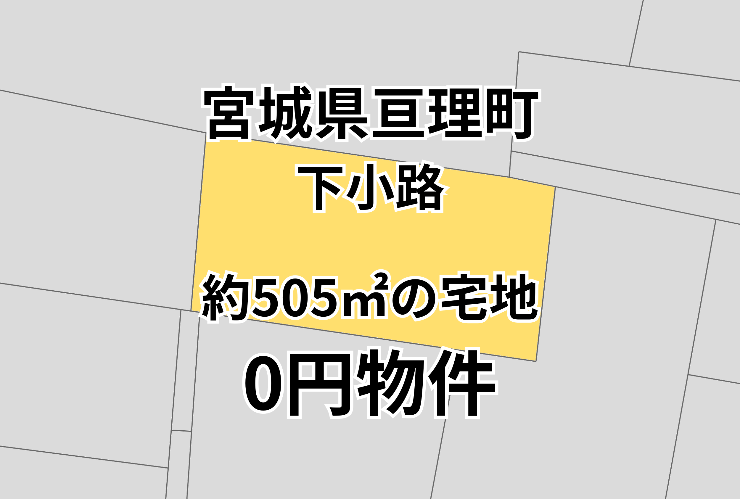 約505㎡の宅地をお譲りします。