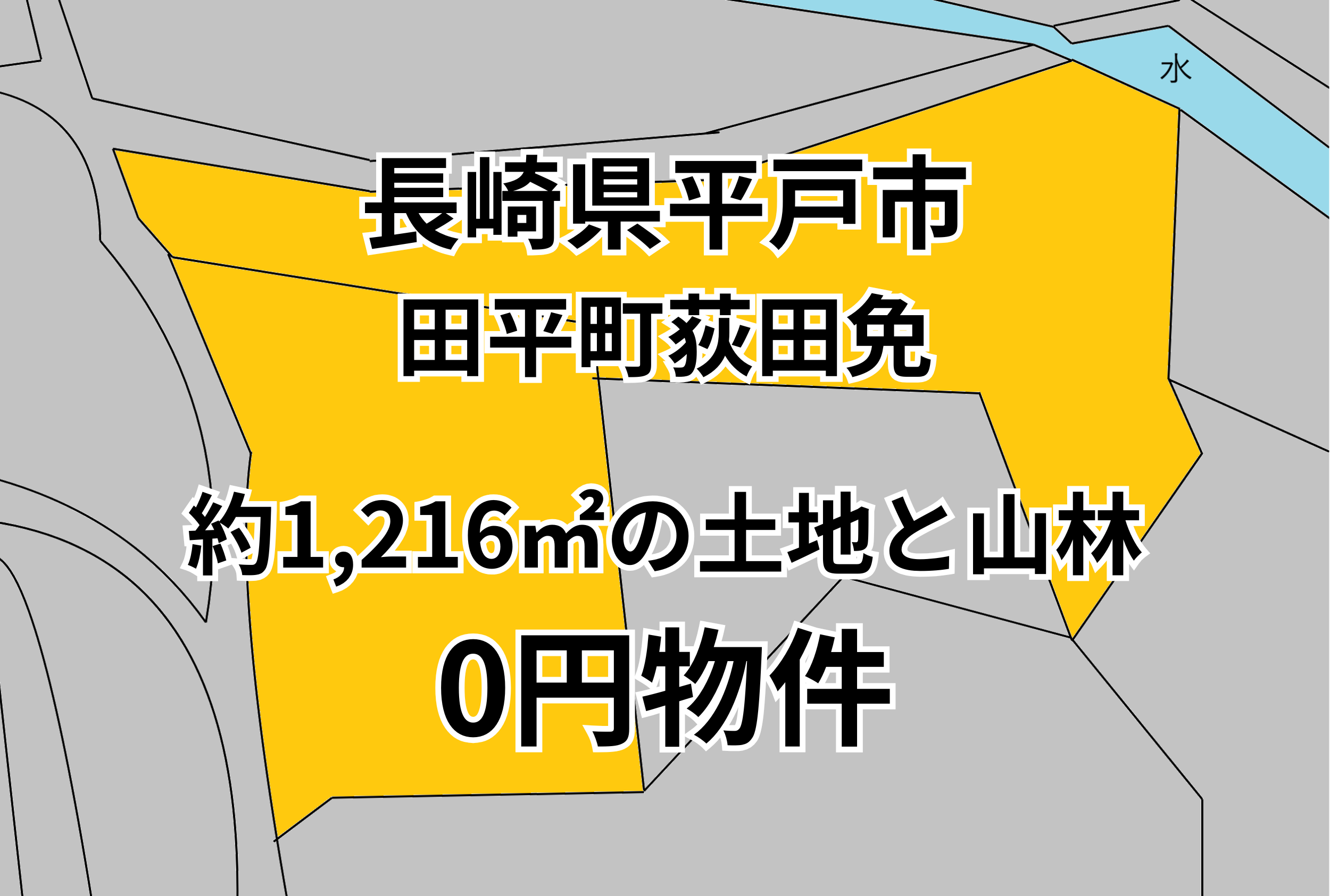 約1,216㎡の土地と山林をお譲りします。