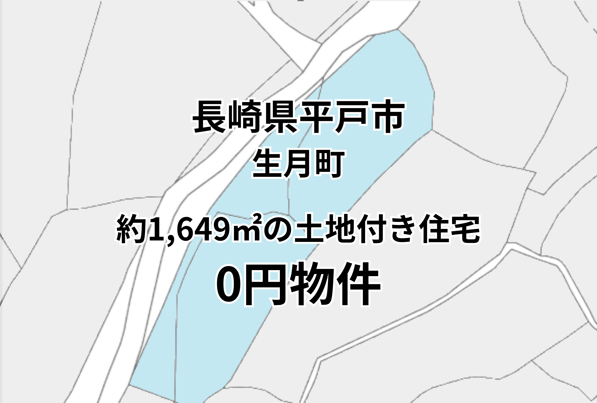 生月島の自然の中、合計約1,649㎡の土地付き住宅をお譲りします。