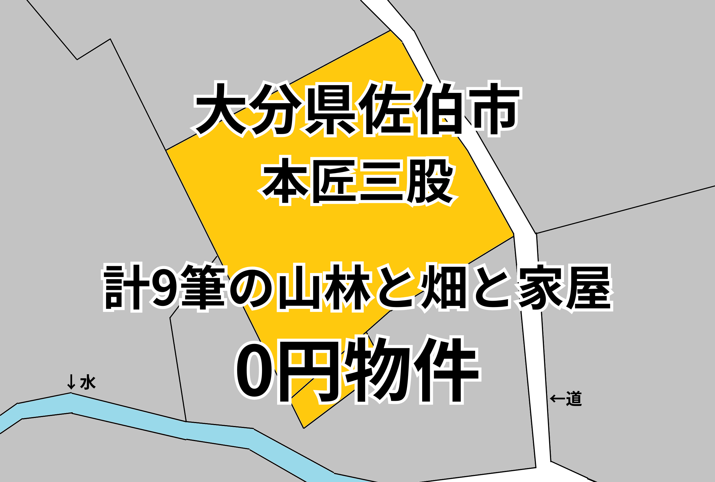 計9筆の山林と畑と家屋をお譲りします。