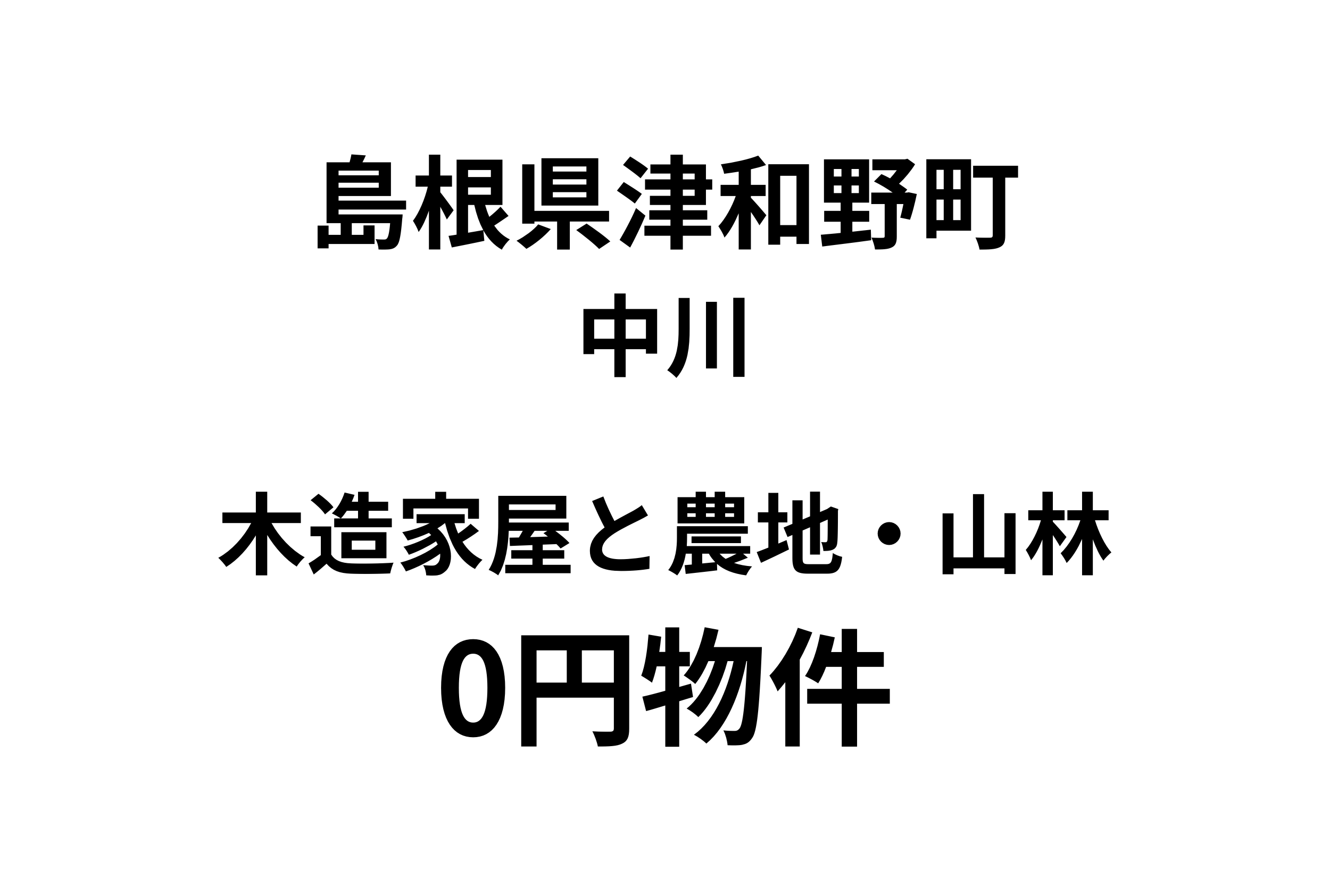 木造家屋と農地・山林をお譲りします。
