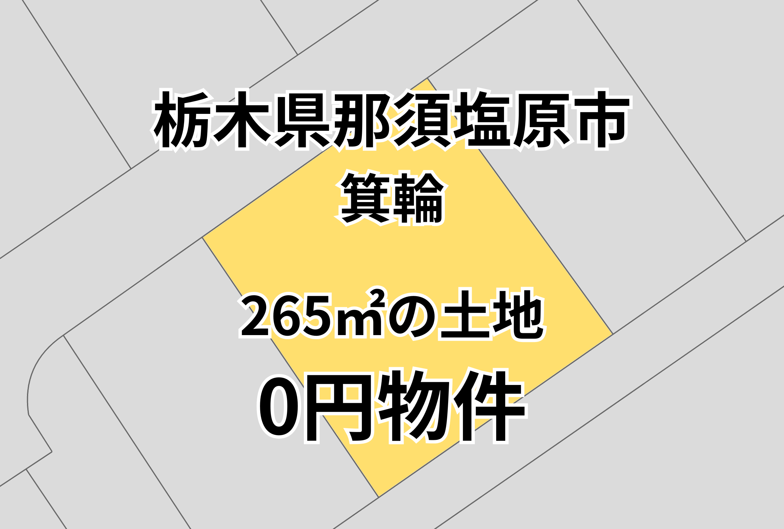 265㎡の土地をお譲りします。