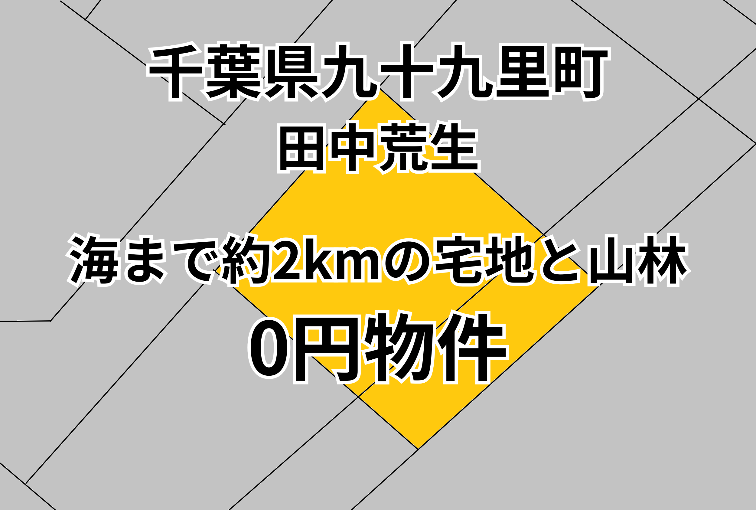 海まで約2㎞の宅地と山林をお譲りします。