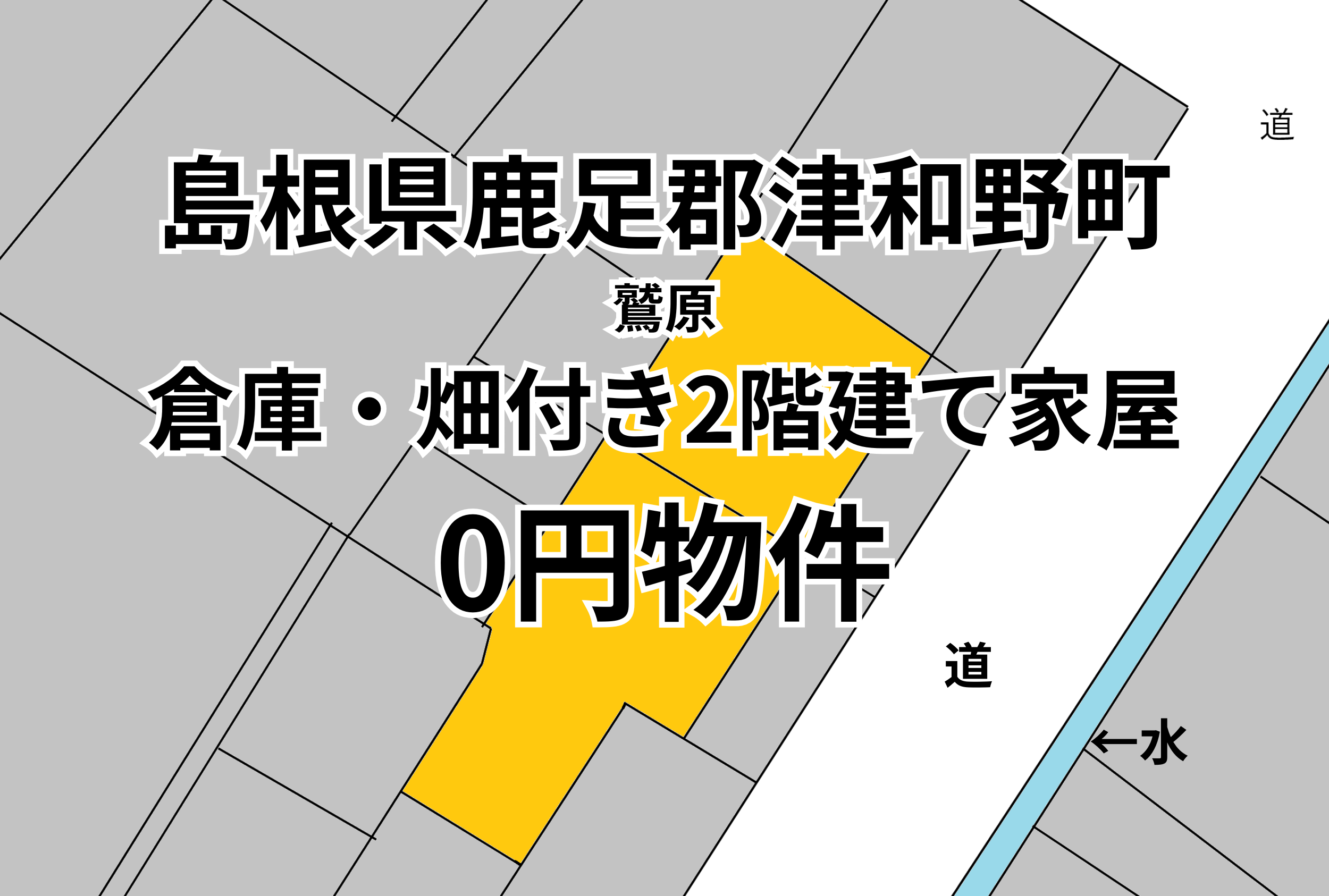 倉庫・畑付き2階建て家屋をお譲りします