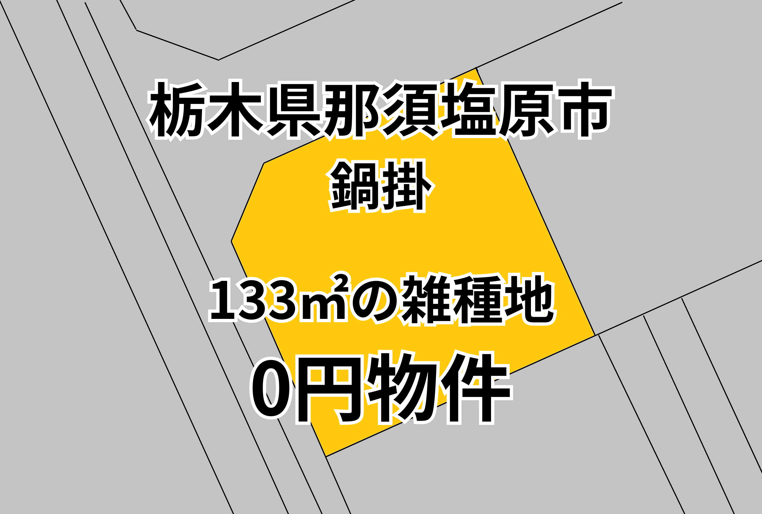133㎡の雑種地をお譲りします。