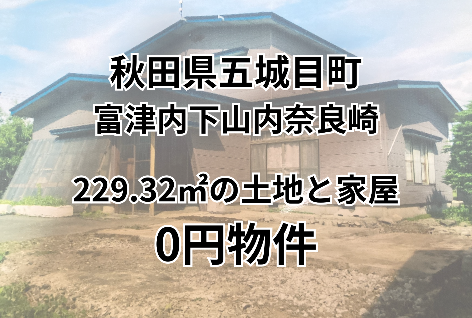 229.32㎡の土地と家屋をお譲りします。