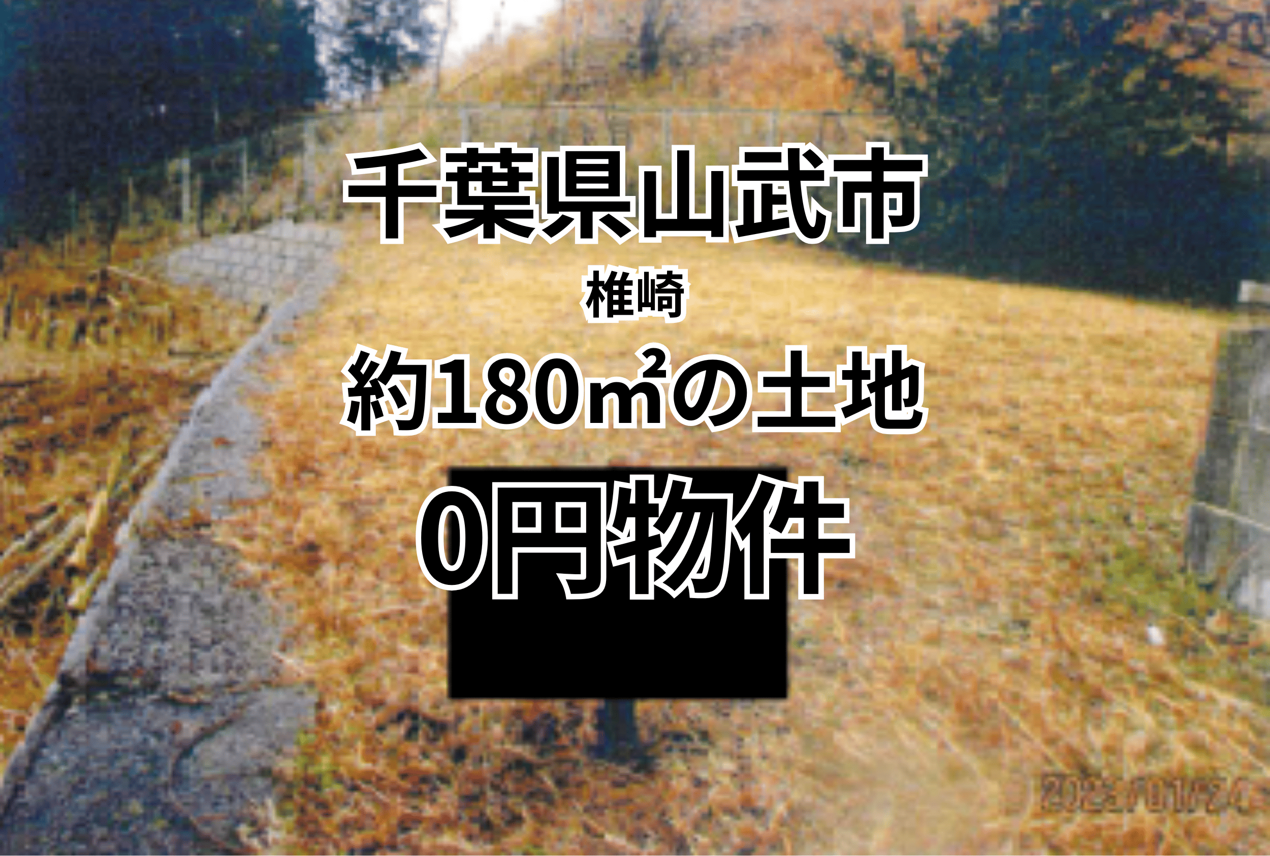 約180㎡の土地をお譲りします。