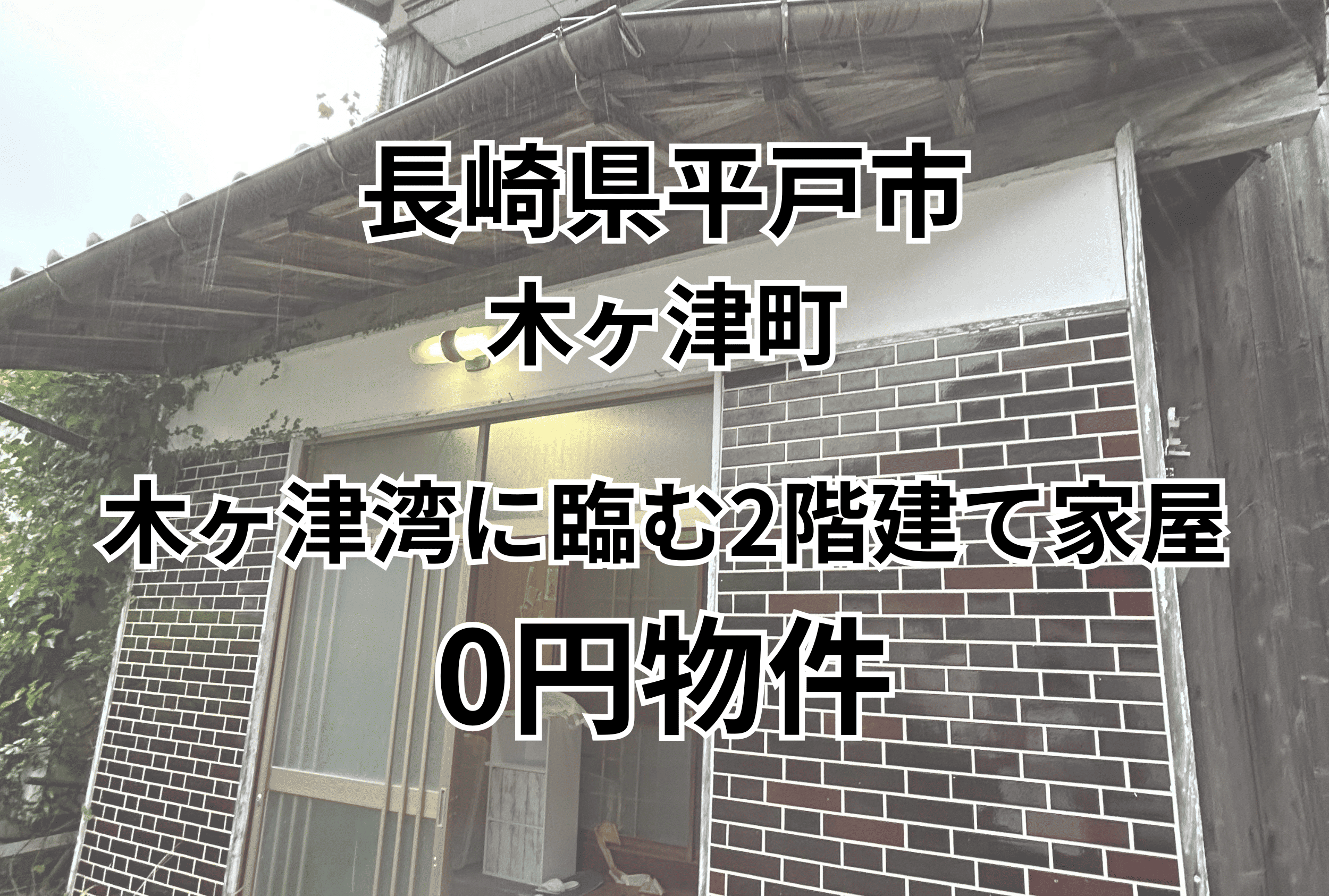 木ヶ津湾に臨む2階建て家屋をお譲りします。