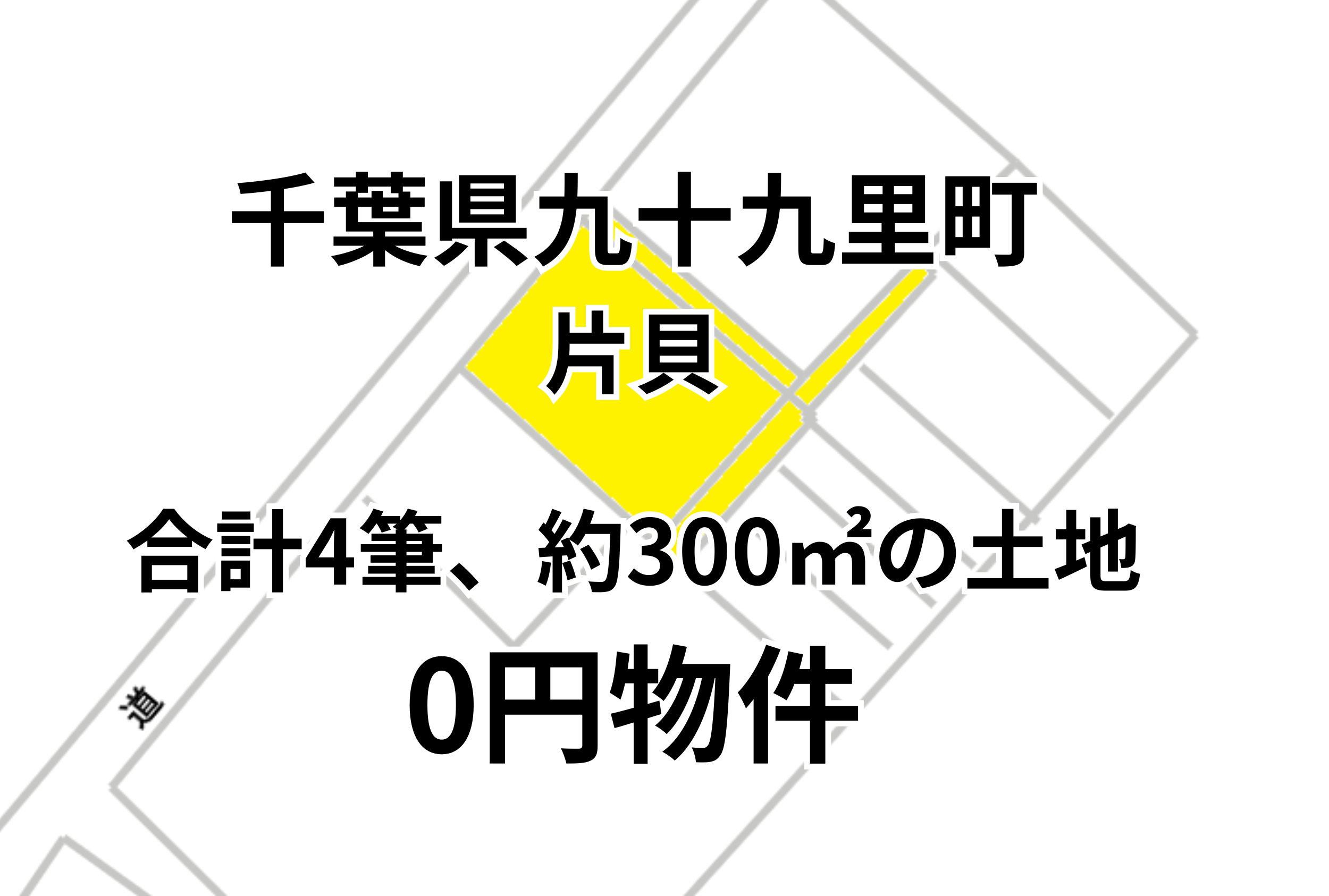 合計4筆、約300㎡の土地をお譲ります。