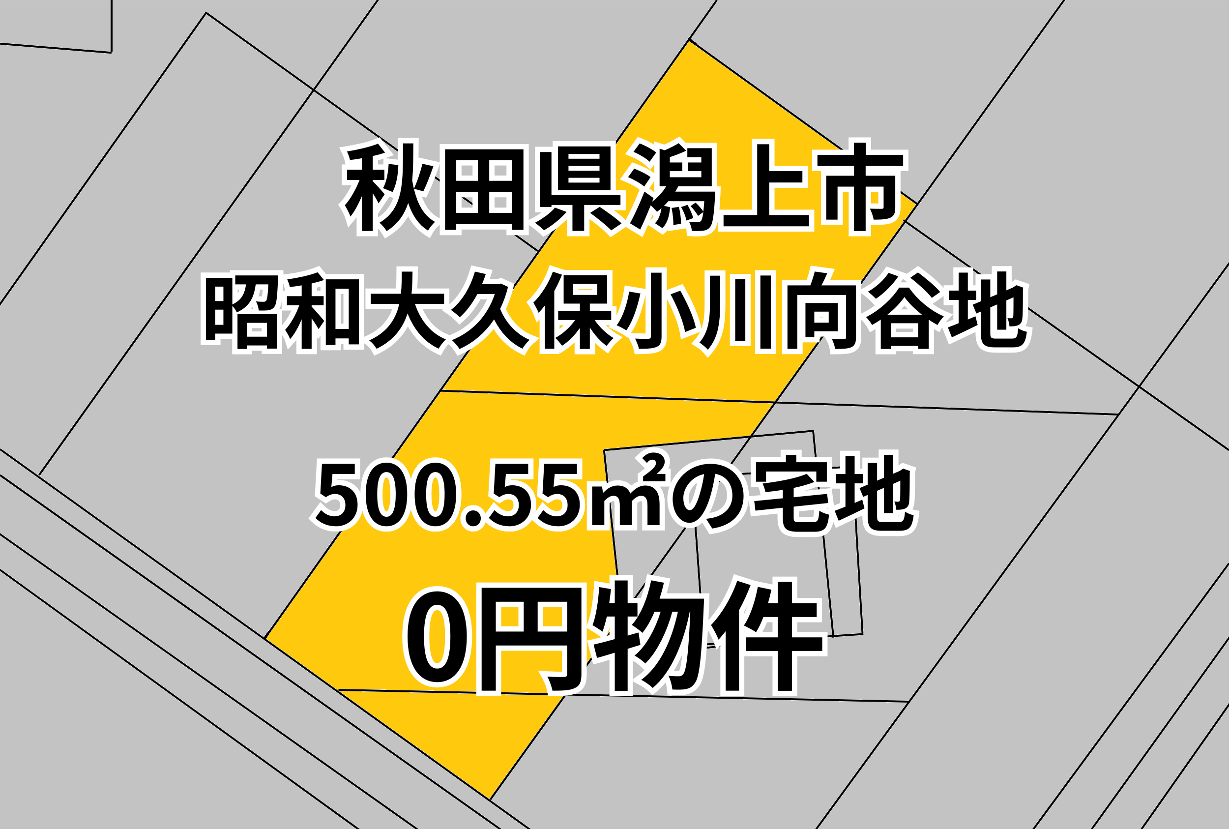 500.55㎡の宅地をお譲りします。