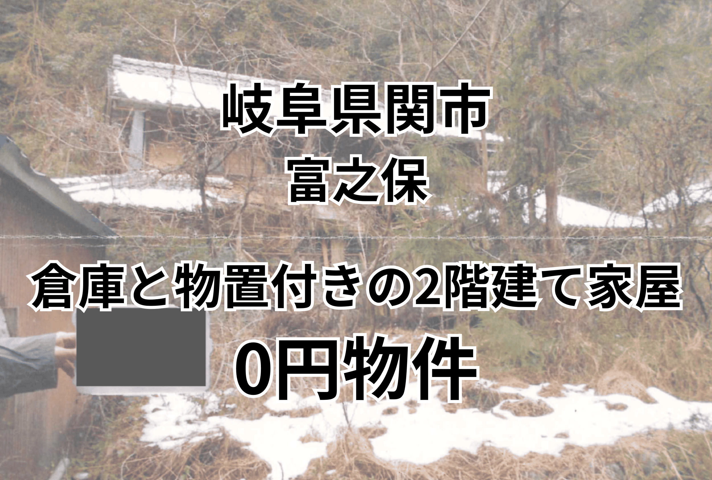 倉庫と物置付きの2階建て家屋をお譲りします。