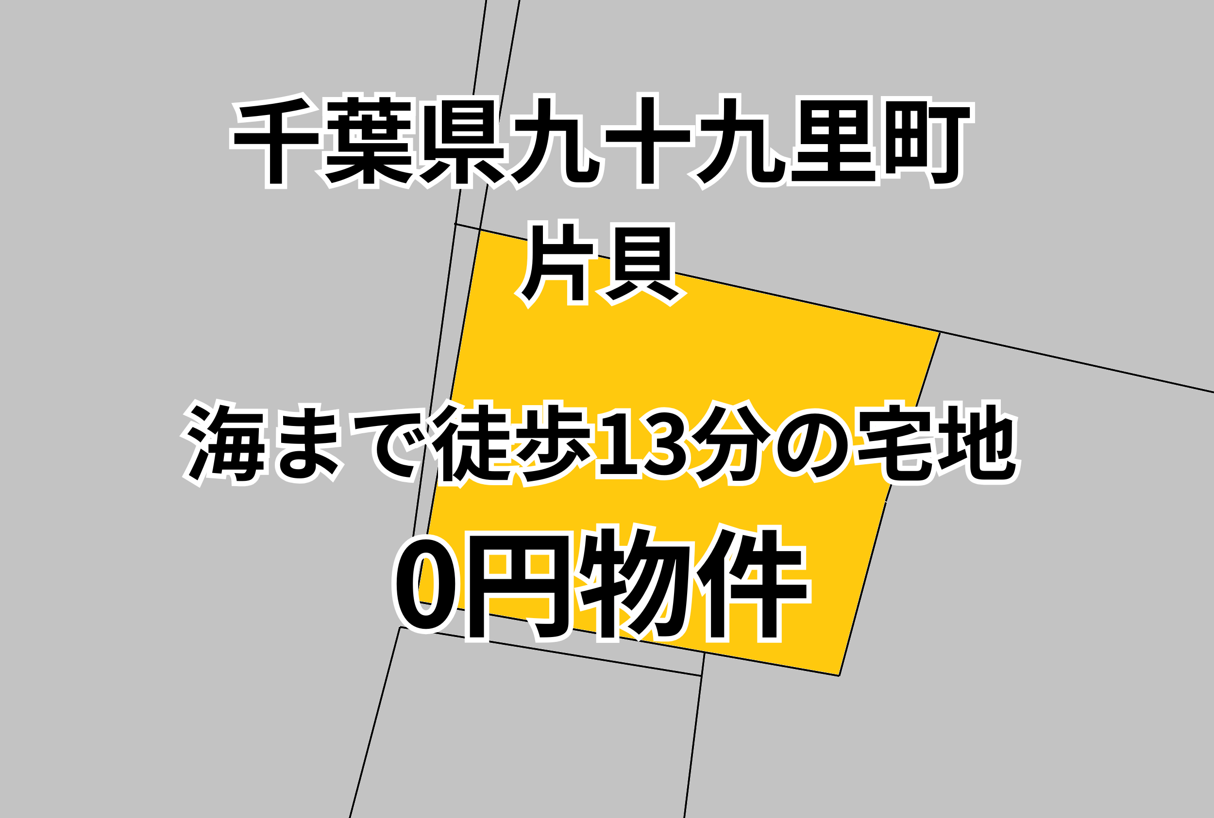 海まで徒歩13分の宅地をお譲りします。