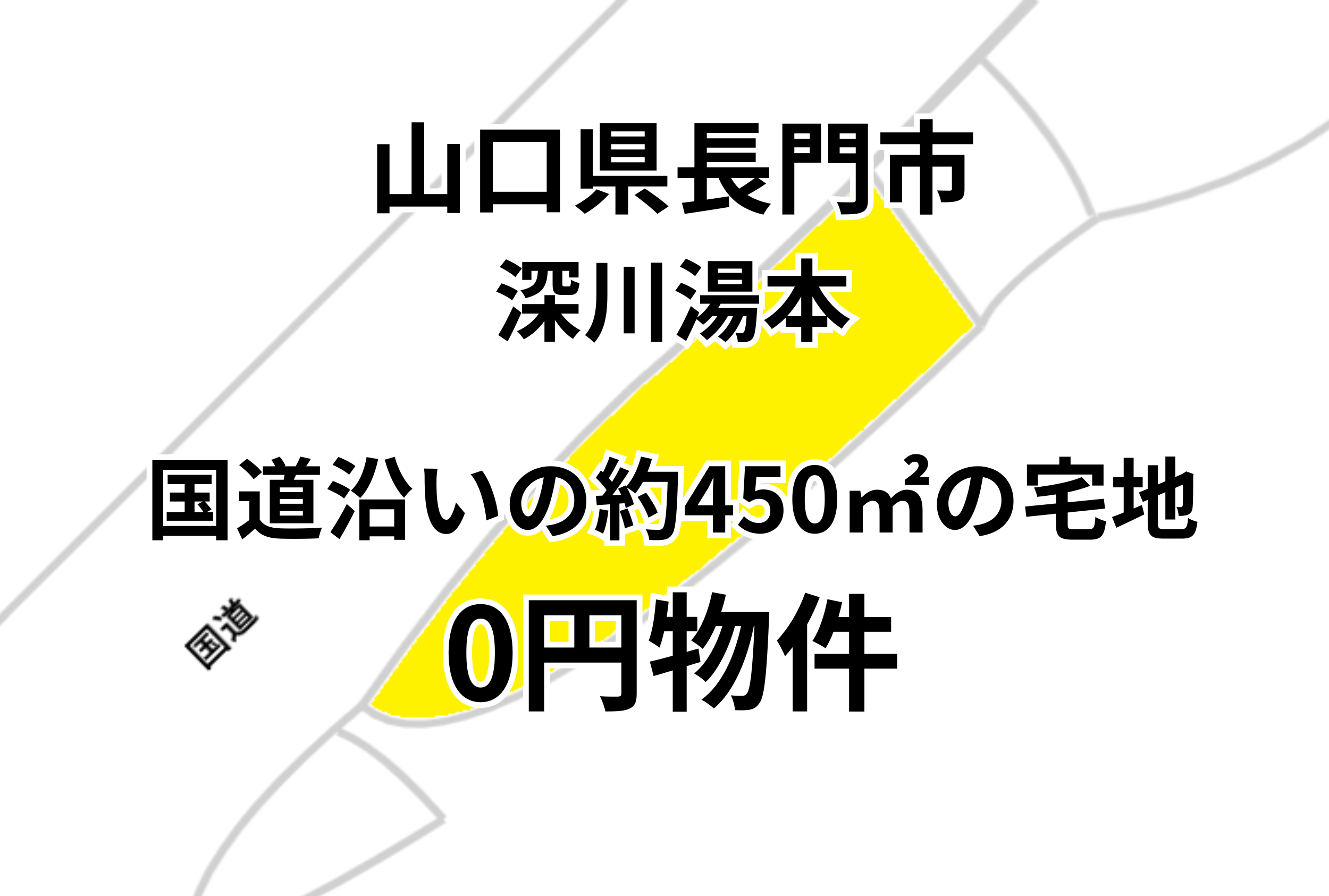 国道沿いの約450㎡の宅地