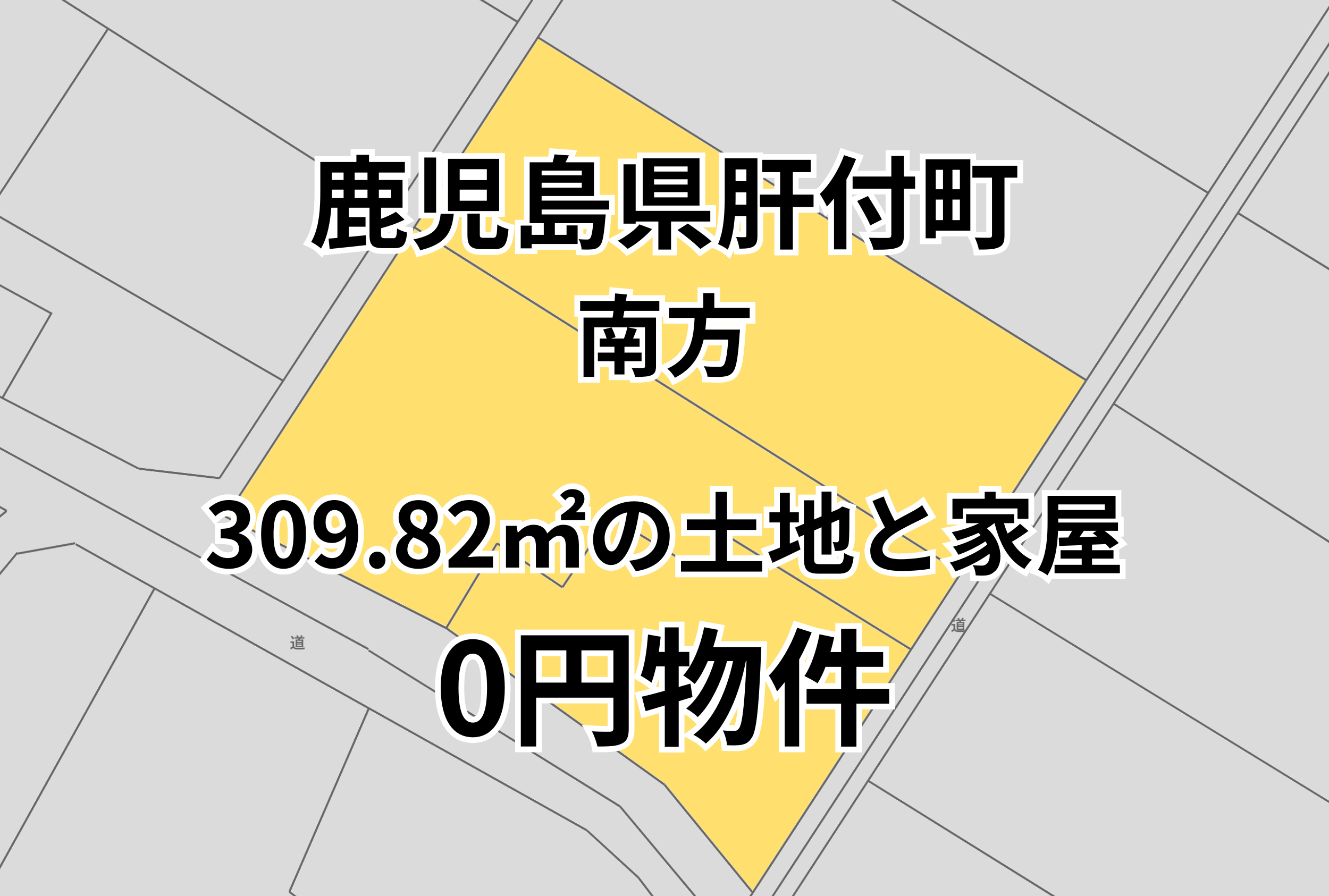 309.82㎡の土地と家屋をお譲りします。