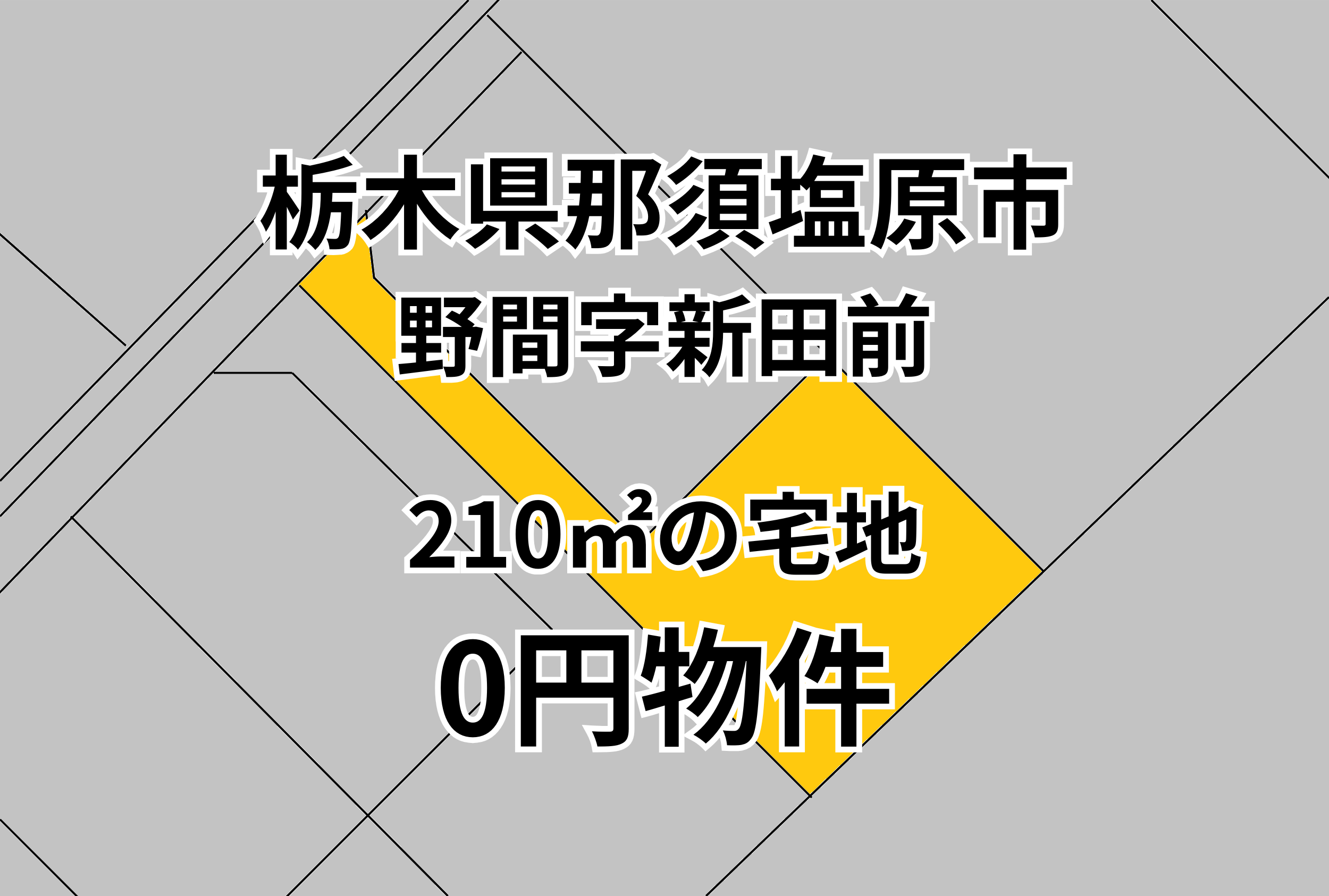 210㎡の宅地をお譲りします。