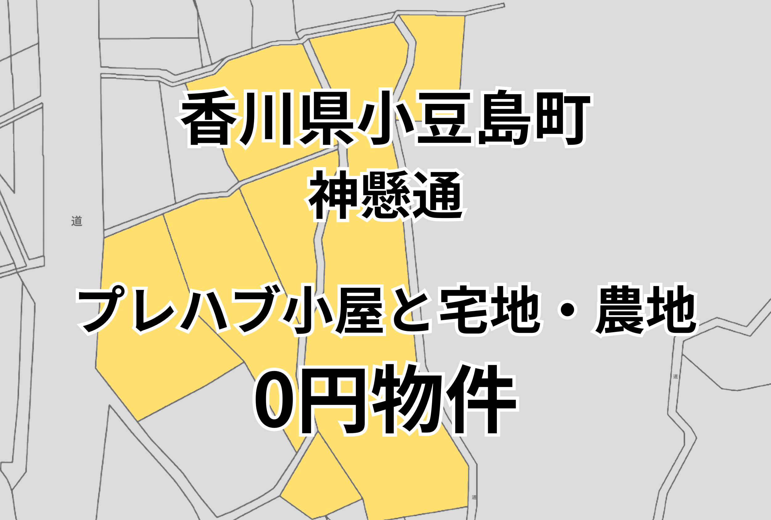 プレハブ小屋と宅地・農地をお譲りします。