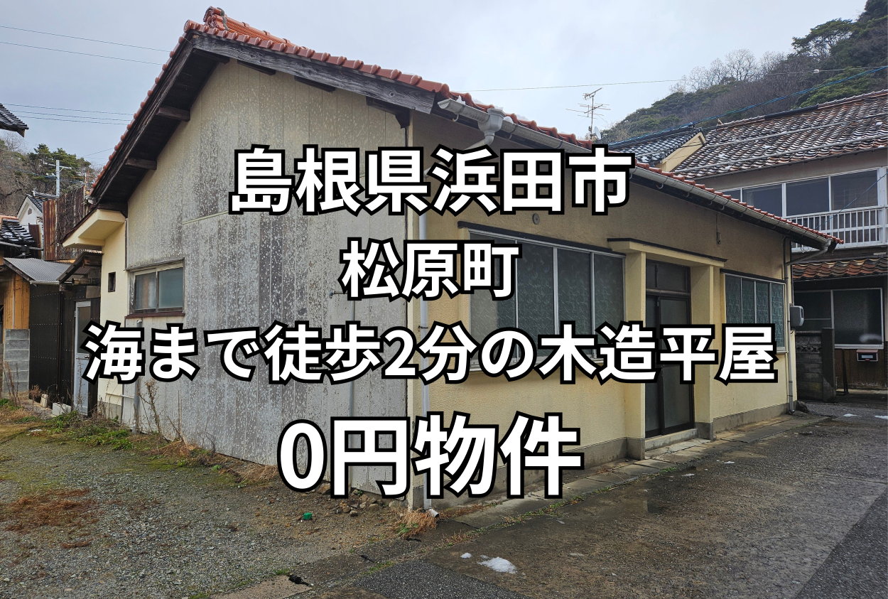 海まで徒歩2分の木造平屋建をお譲りします。