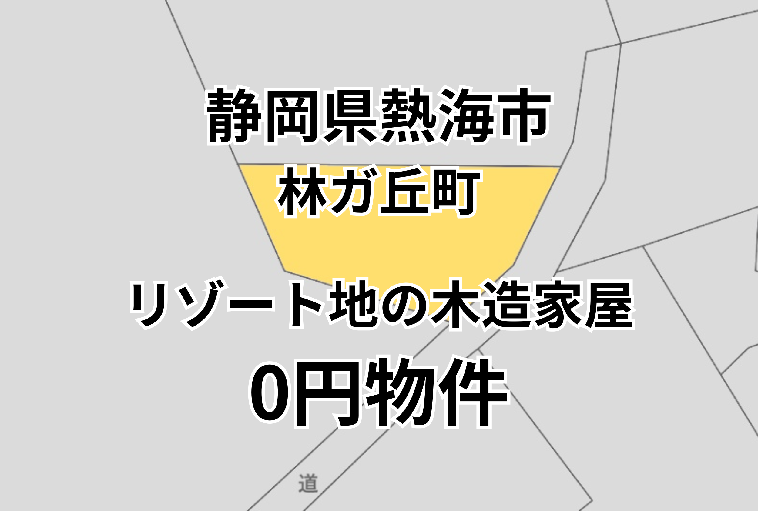 リゾート地の木造家屋をお譲りします。