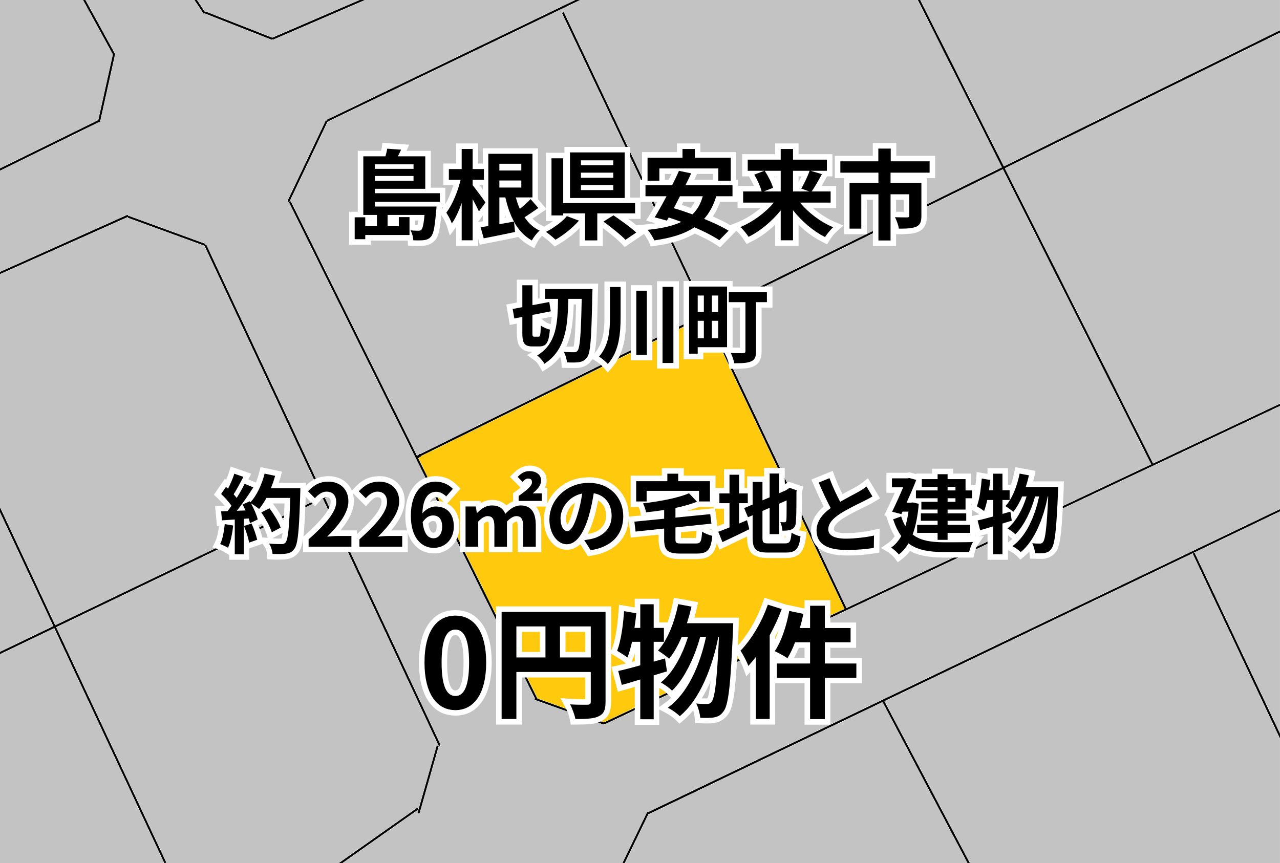 約226㎡の宅地と建物をお譲りします。