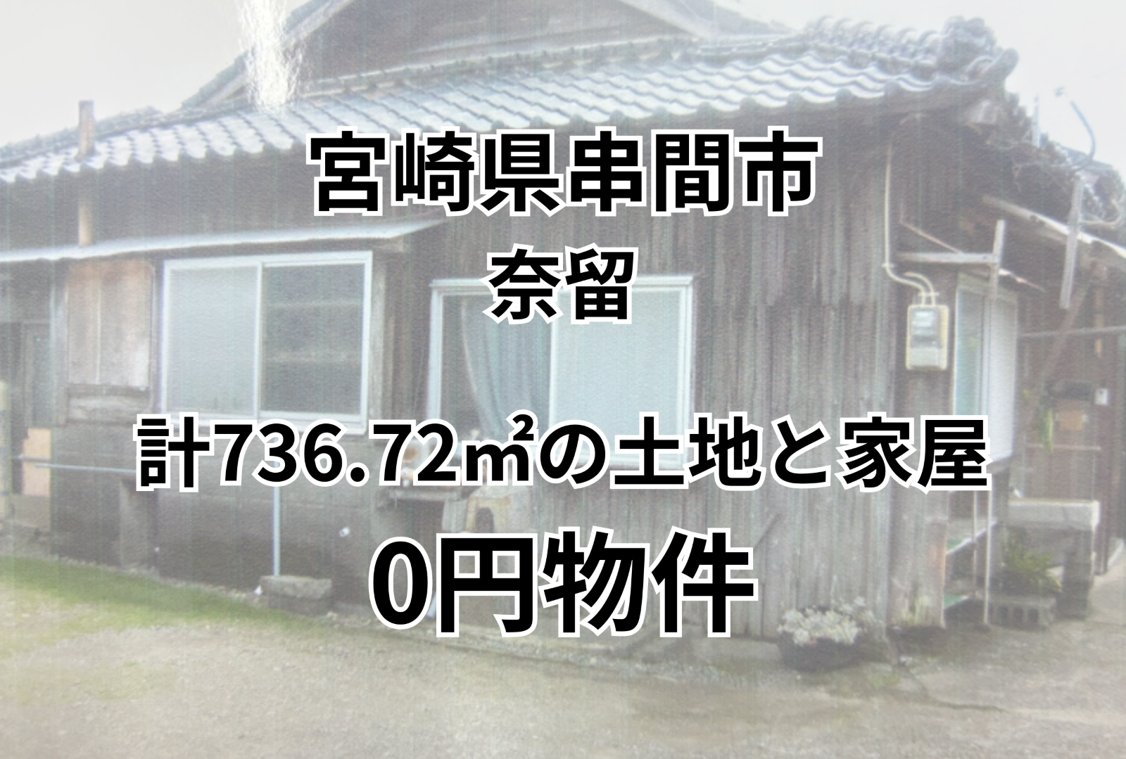 計736.72㎡の土地と家屋をお譲りします。