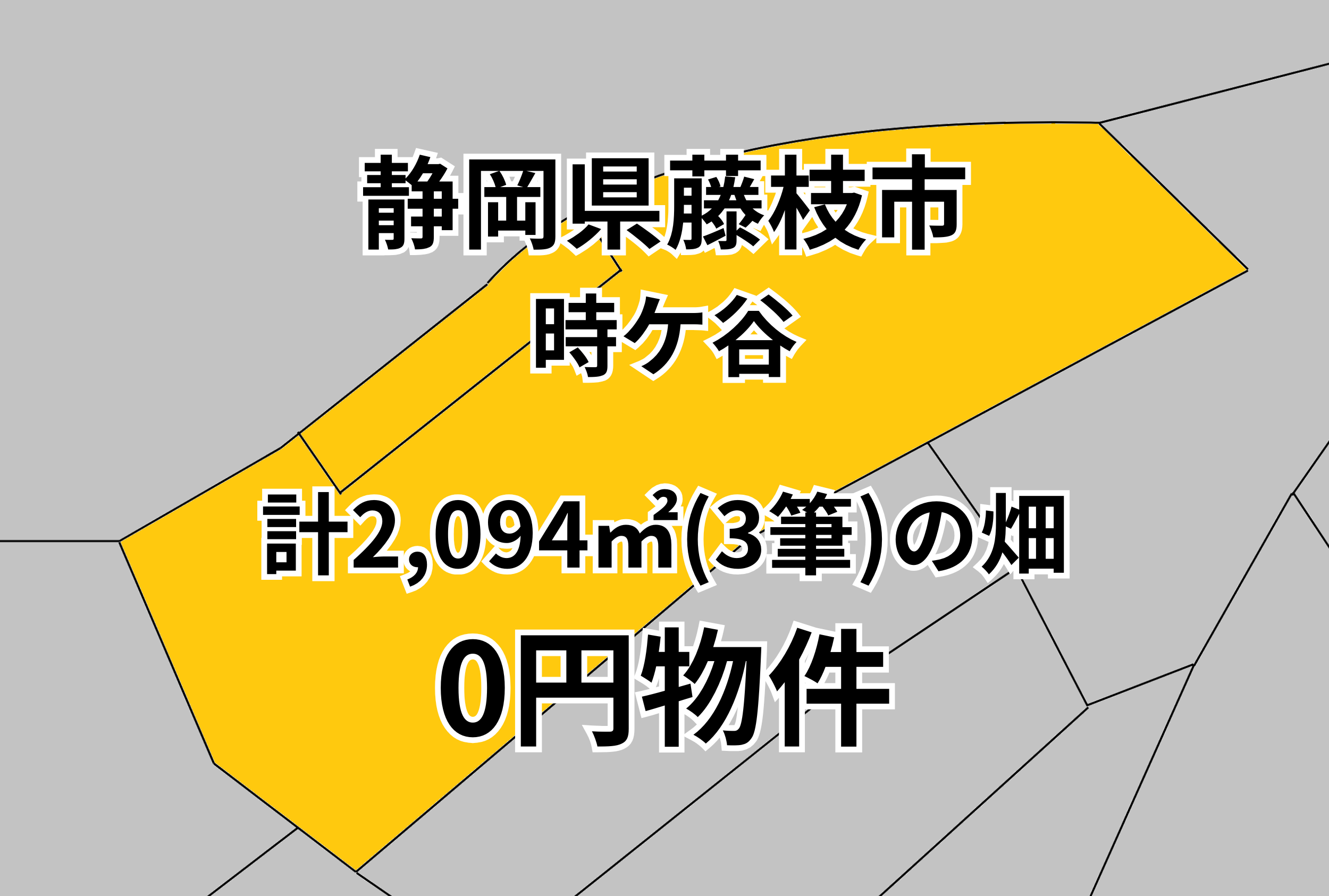 計2,094㎡（3筆）の畑をお譲りします。