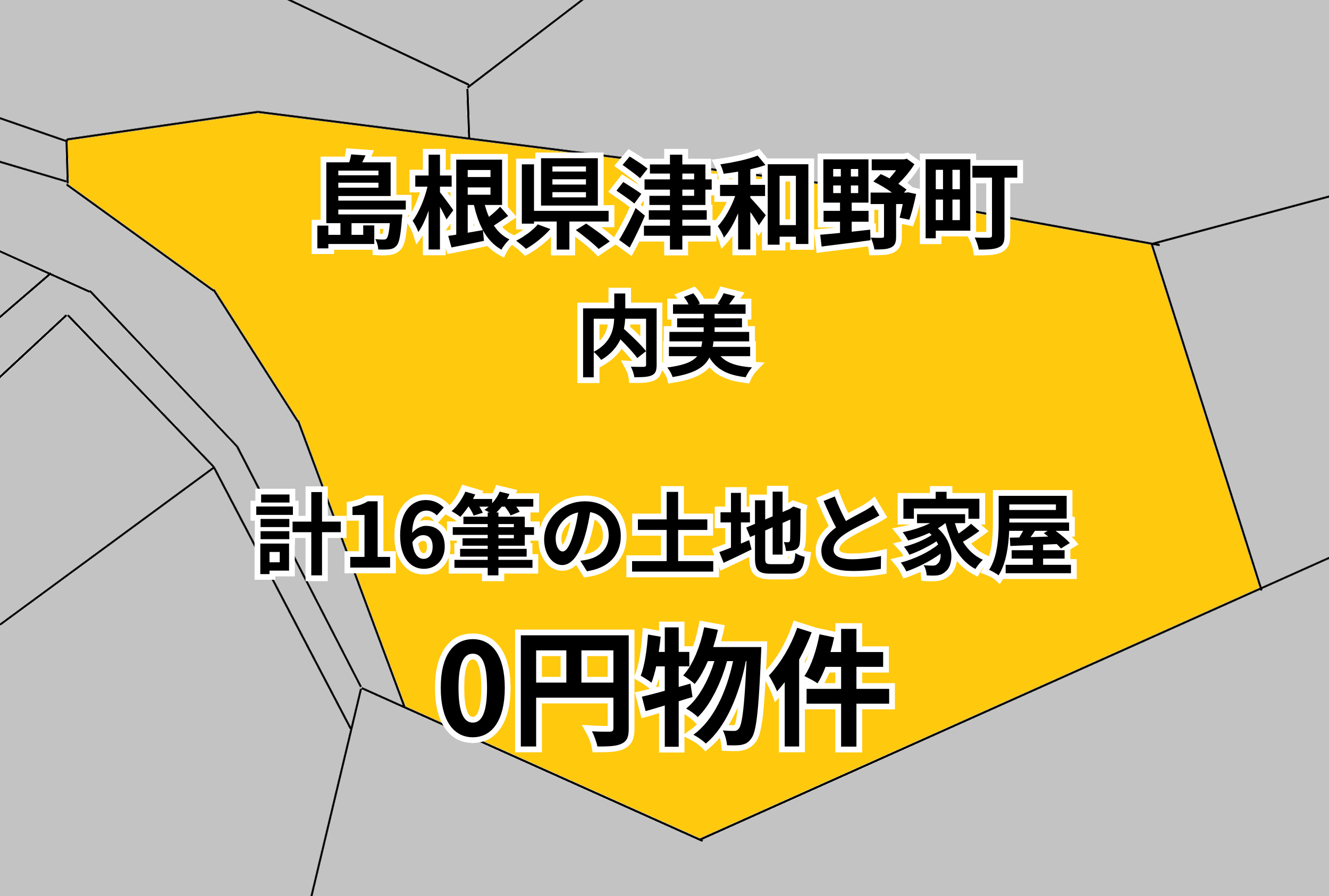 計16筆の土地と家屋をお譲りします。