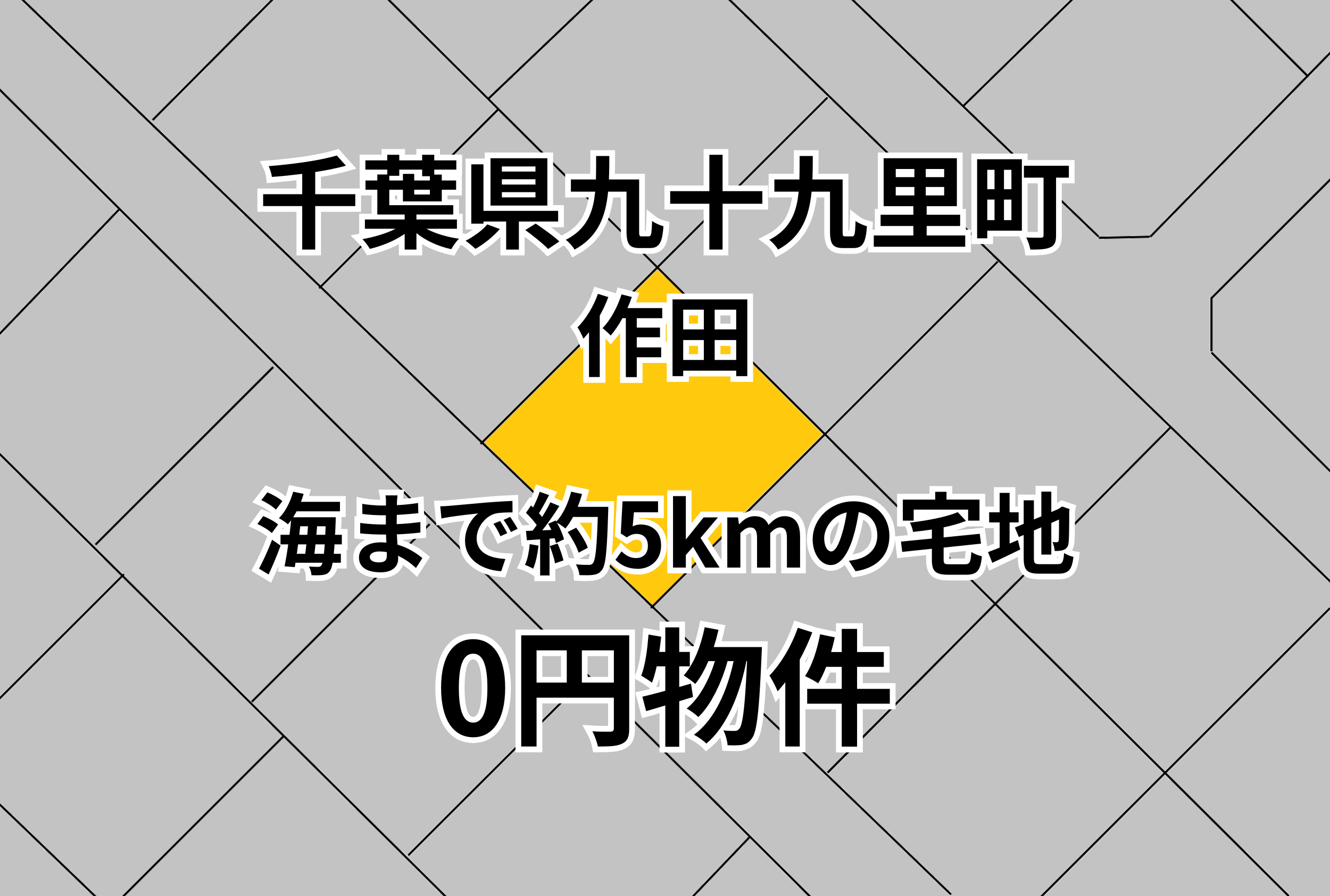海まで約5kmの宅地をお譲りします。