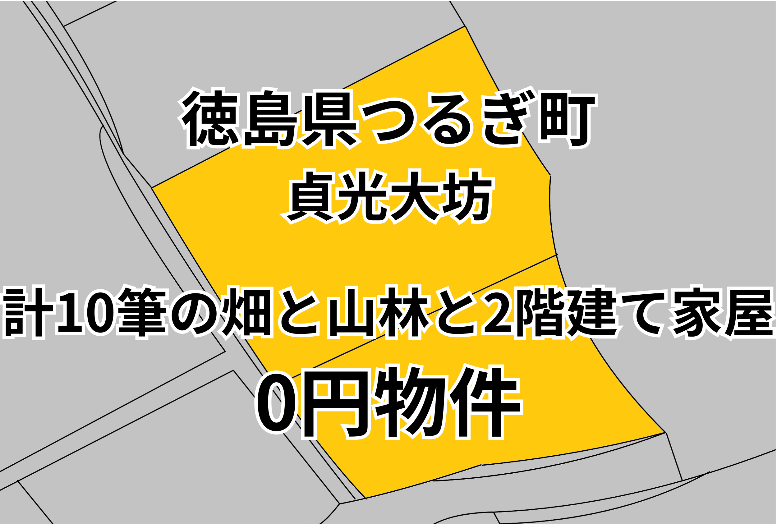 計10筆の畑と山林と2階建て家屋をお譲りします。