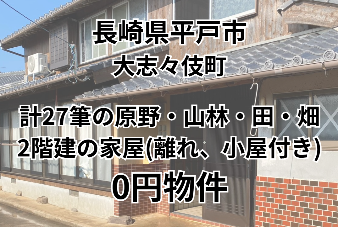 計27筆の原野・山林・田・畑・2階建の家屋（離れ、小屋付き）をお譲りします。