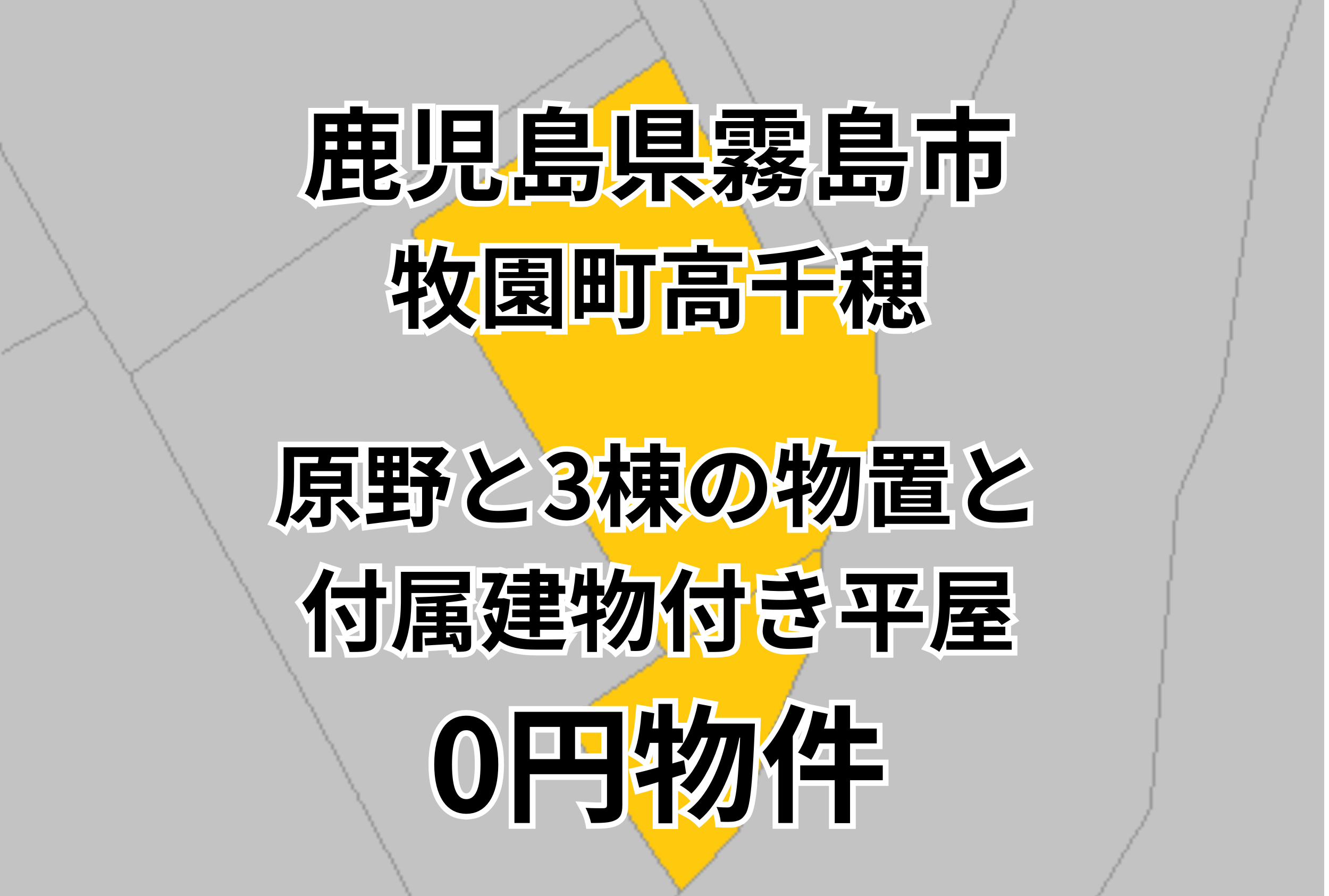 原野と3棟の物置と付属建物付き平屋をお譲りします。
