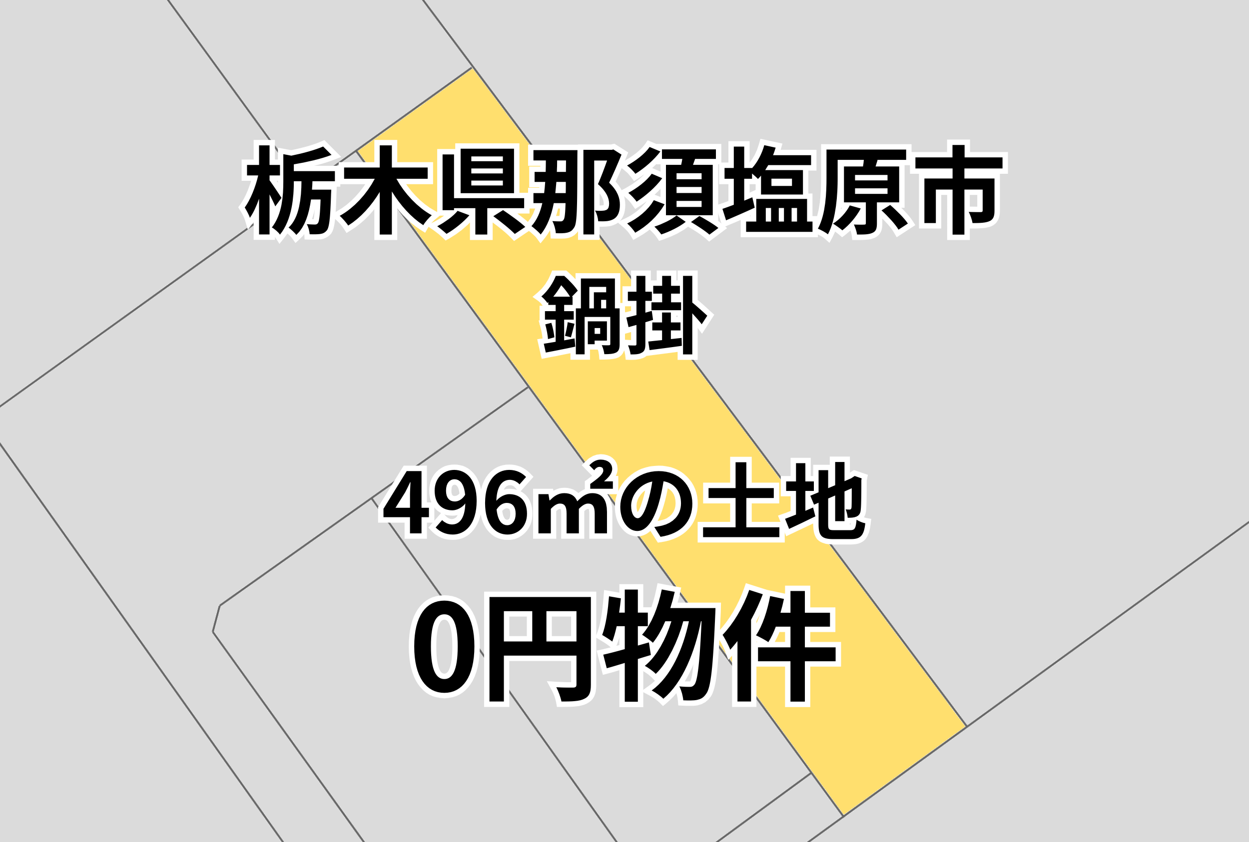 496㎡の土地をお譲りします。