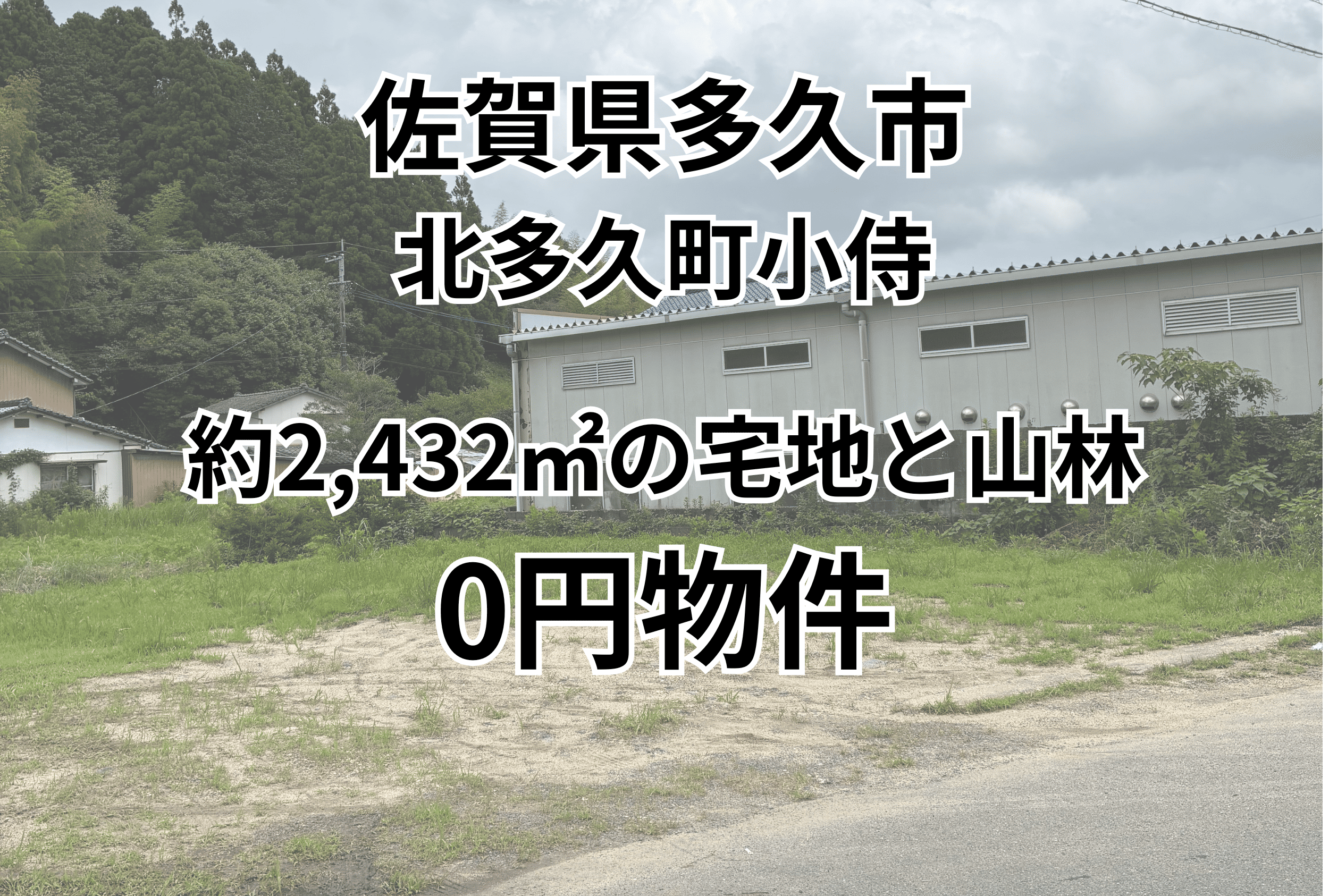 約2,432㎡の宅地と山林をお譲りします。