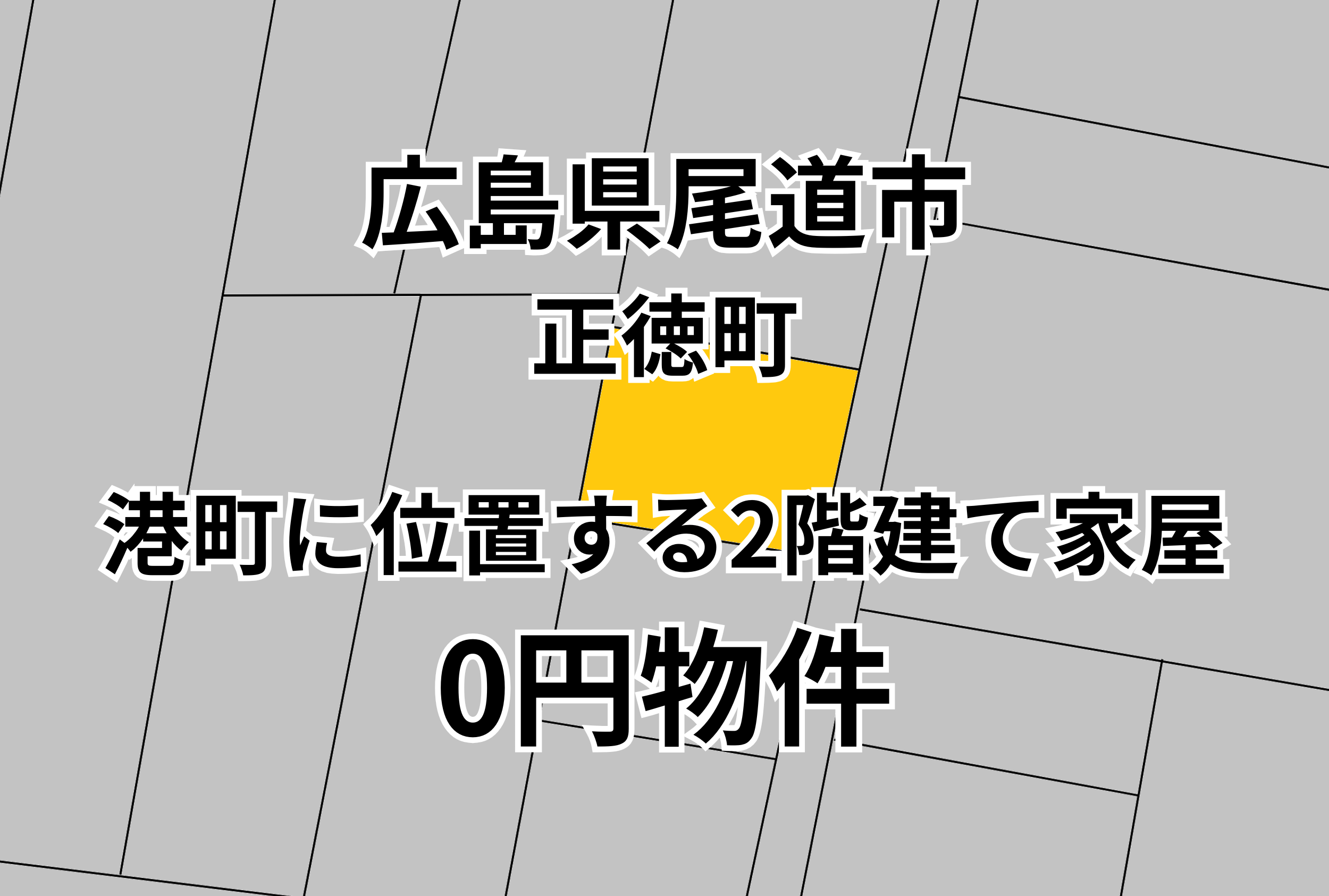 港町に位置する2階建て家屋をお譲りします。