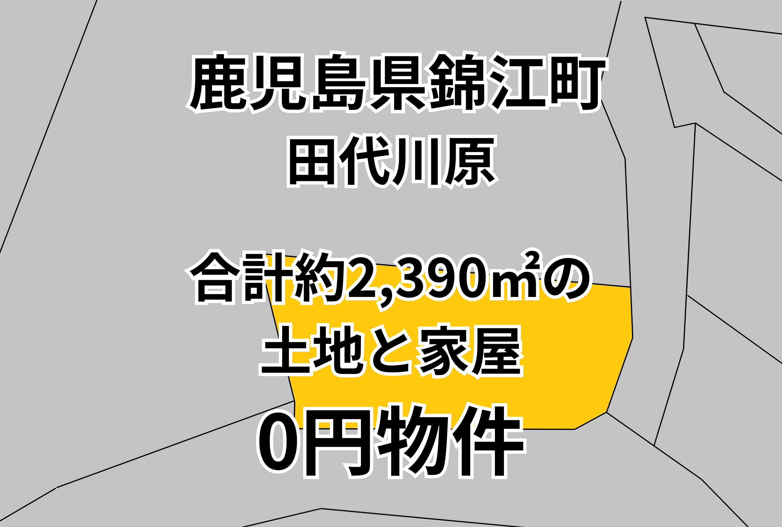 合計約2,390㎡の土地と家屋をお譲りします。