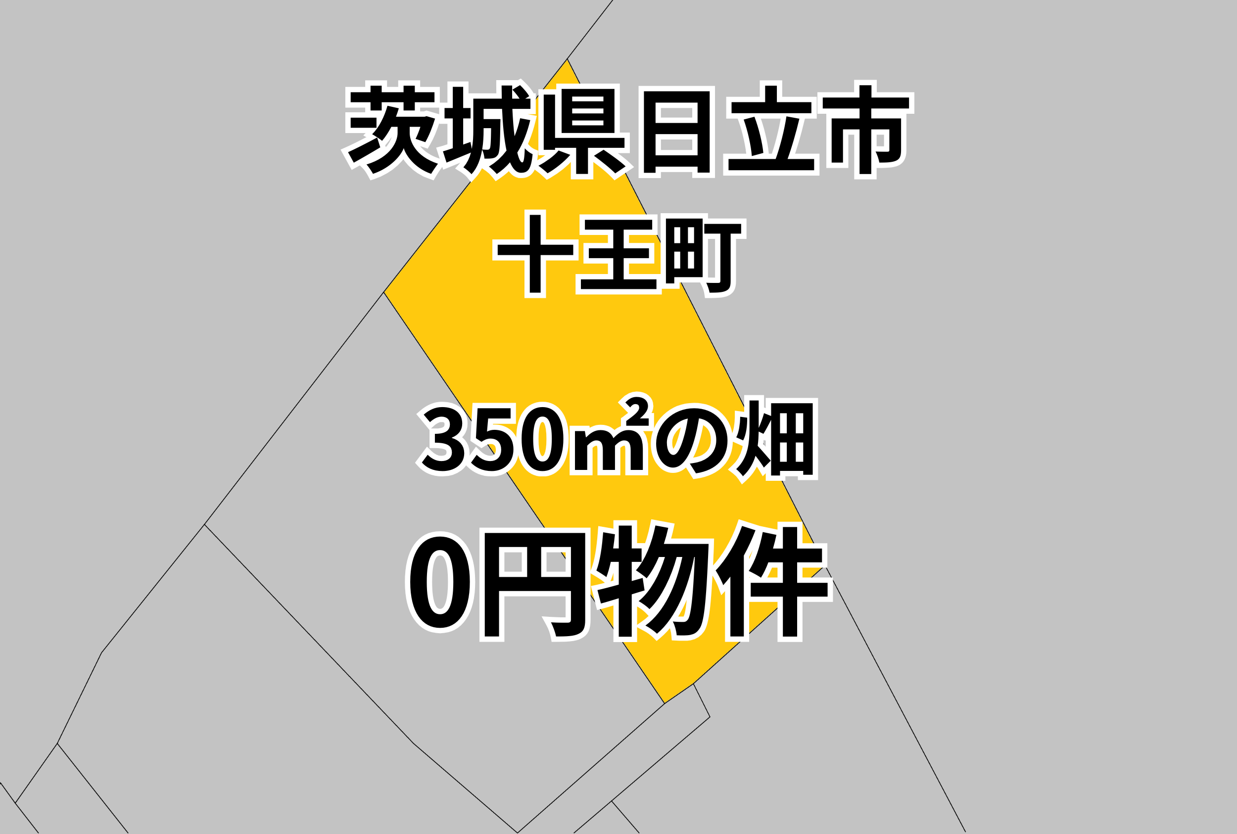 350㎡の畑をお譲りします。
