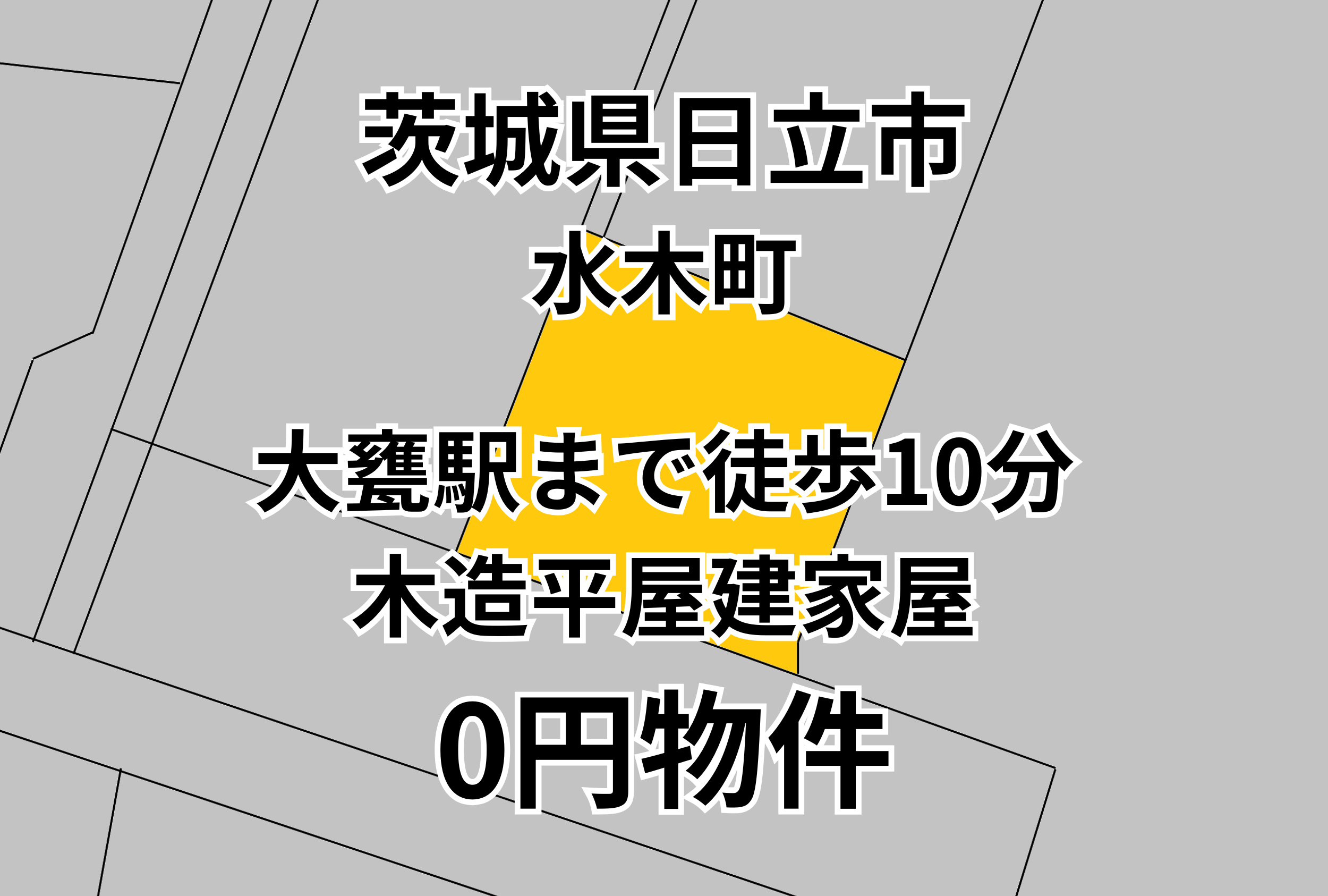 大甕駅まで徒歩10分、木造平屋建家屋をお譲りします。