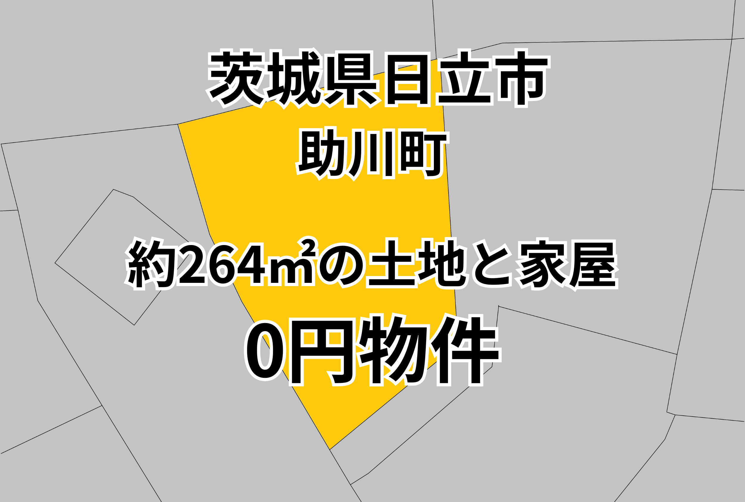 約264㎡の土地と家屋をお譲りします。