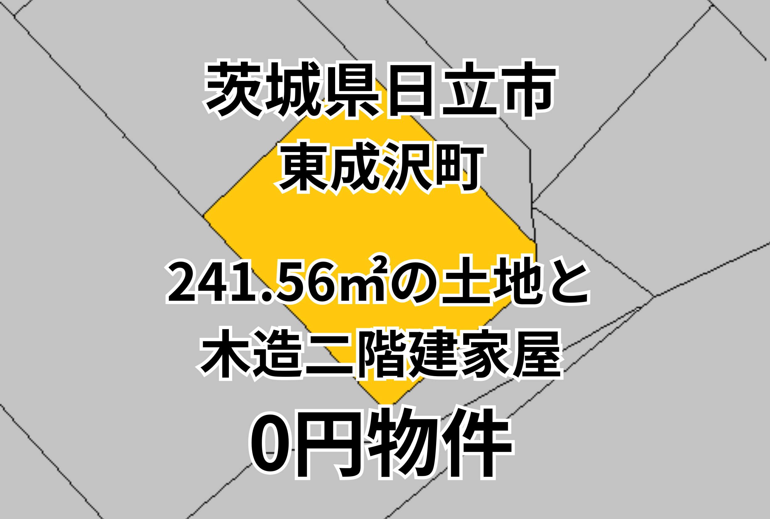 241.56㎡の土地と木造二階建家屋をお譲りします。