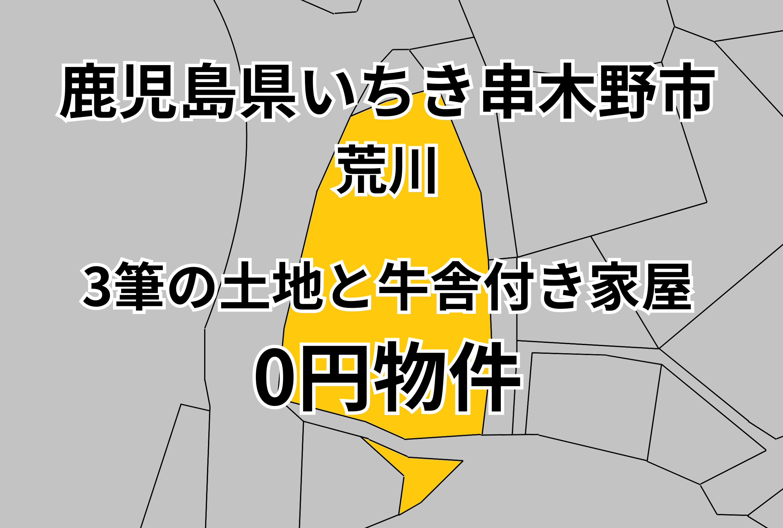 3筆の土地と牛舎付き家屋をお譲りします。