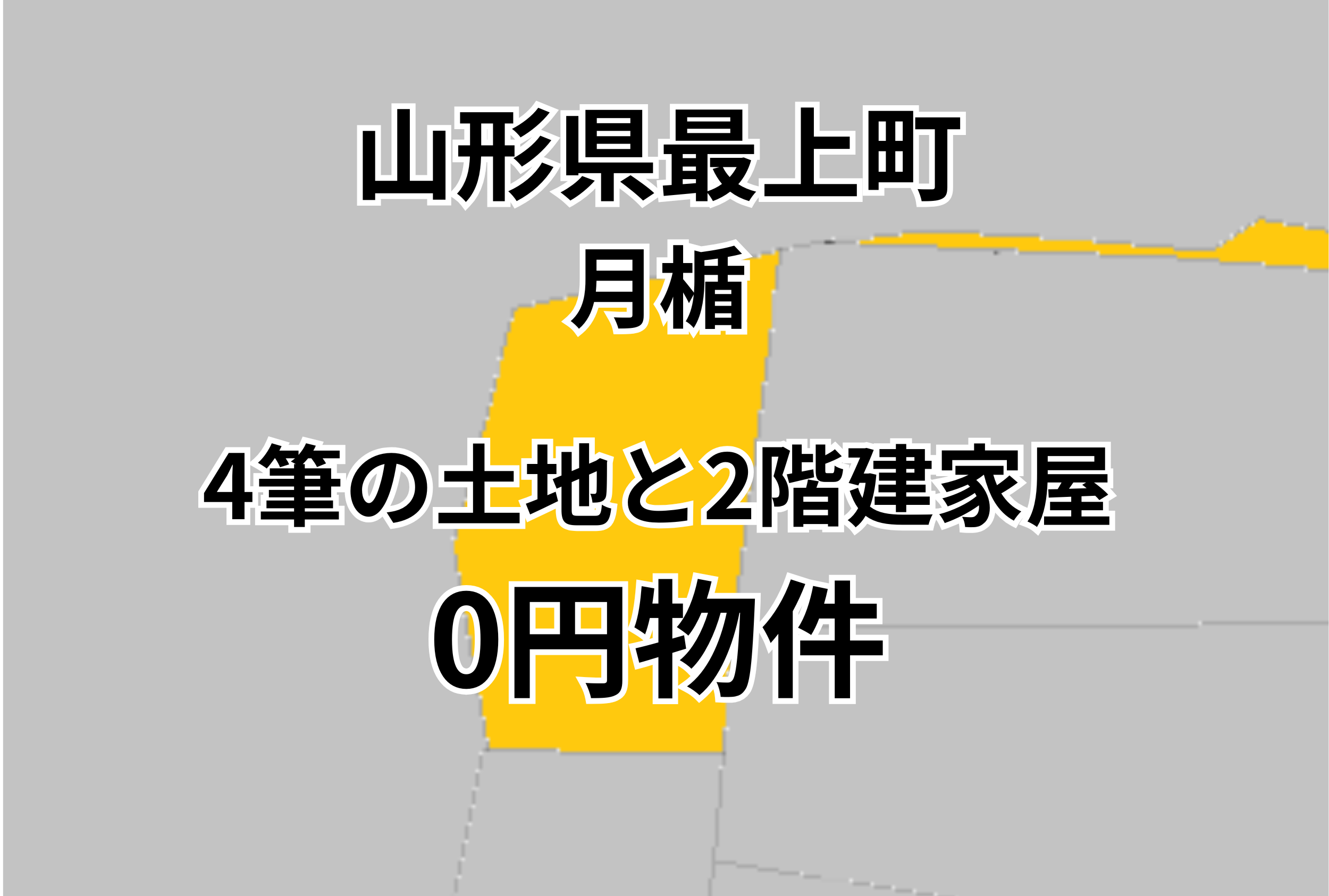 4筆の土地と2階建家屋お譲りします。