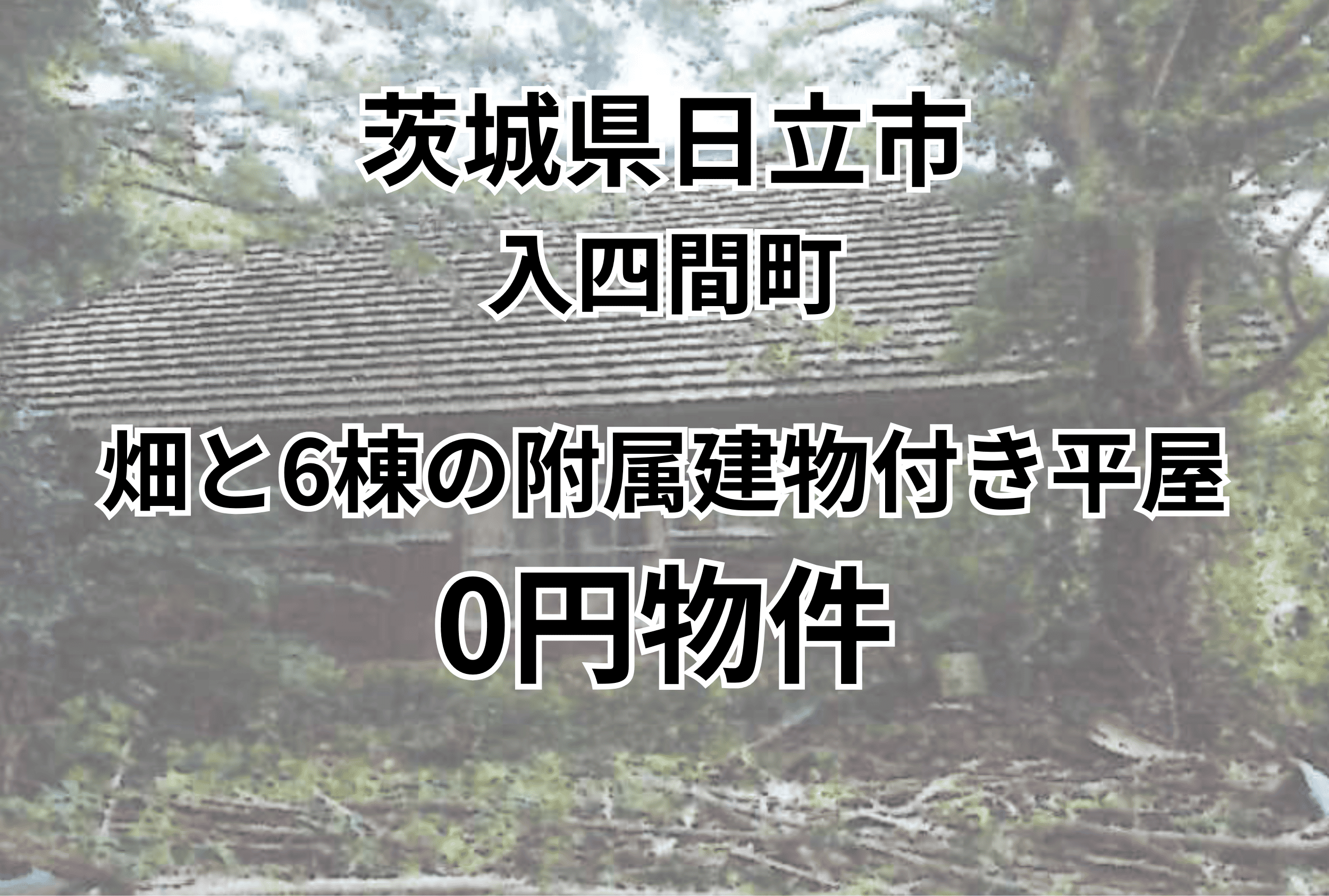 畑と6棟の附属建物付き平屋をお譲りします。