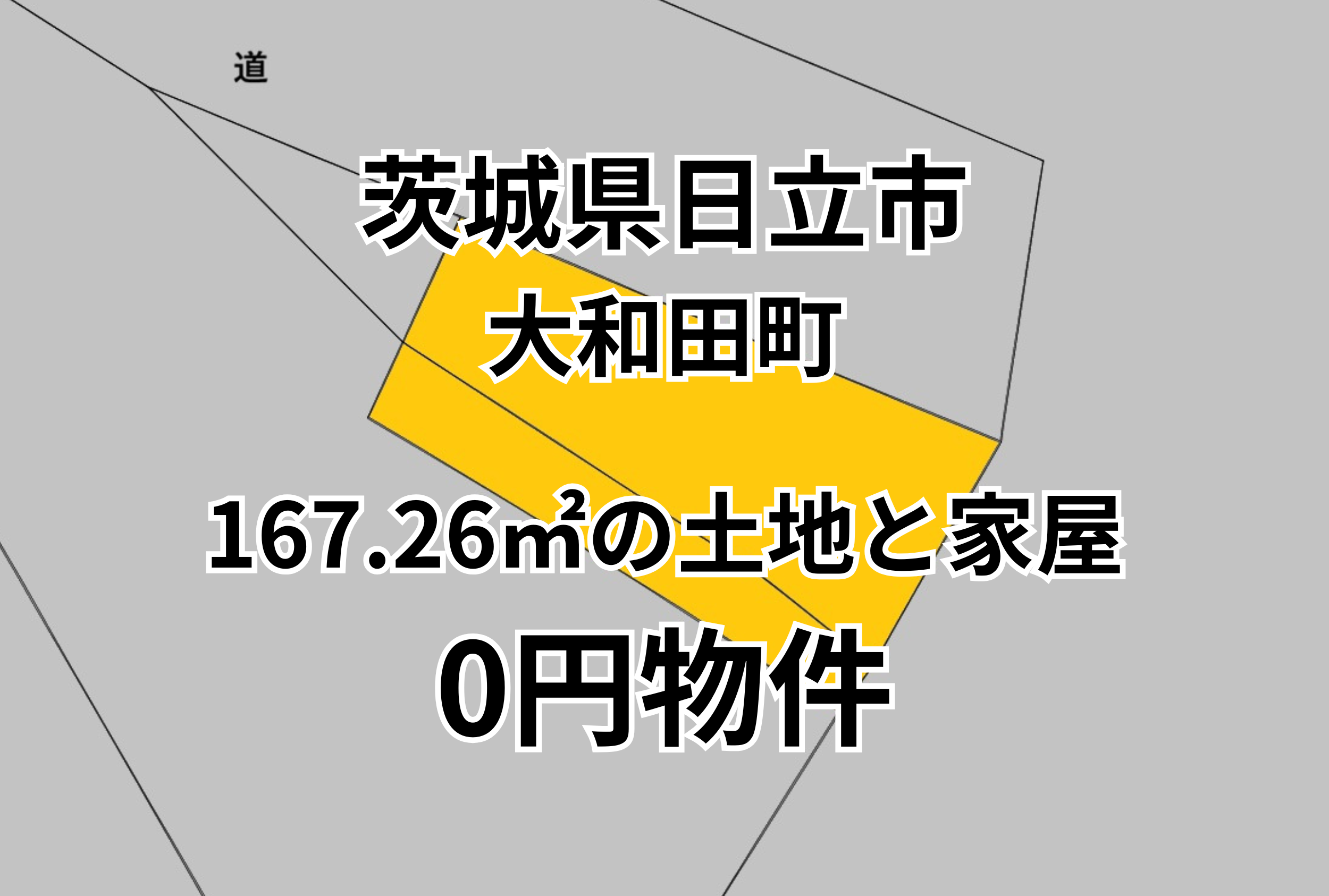 167.26㎡の土地と家屋をお譲りします。