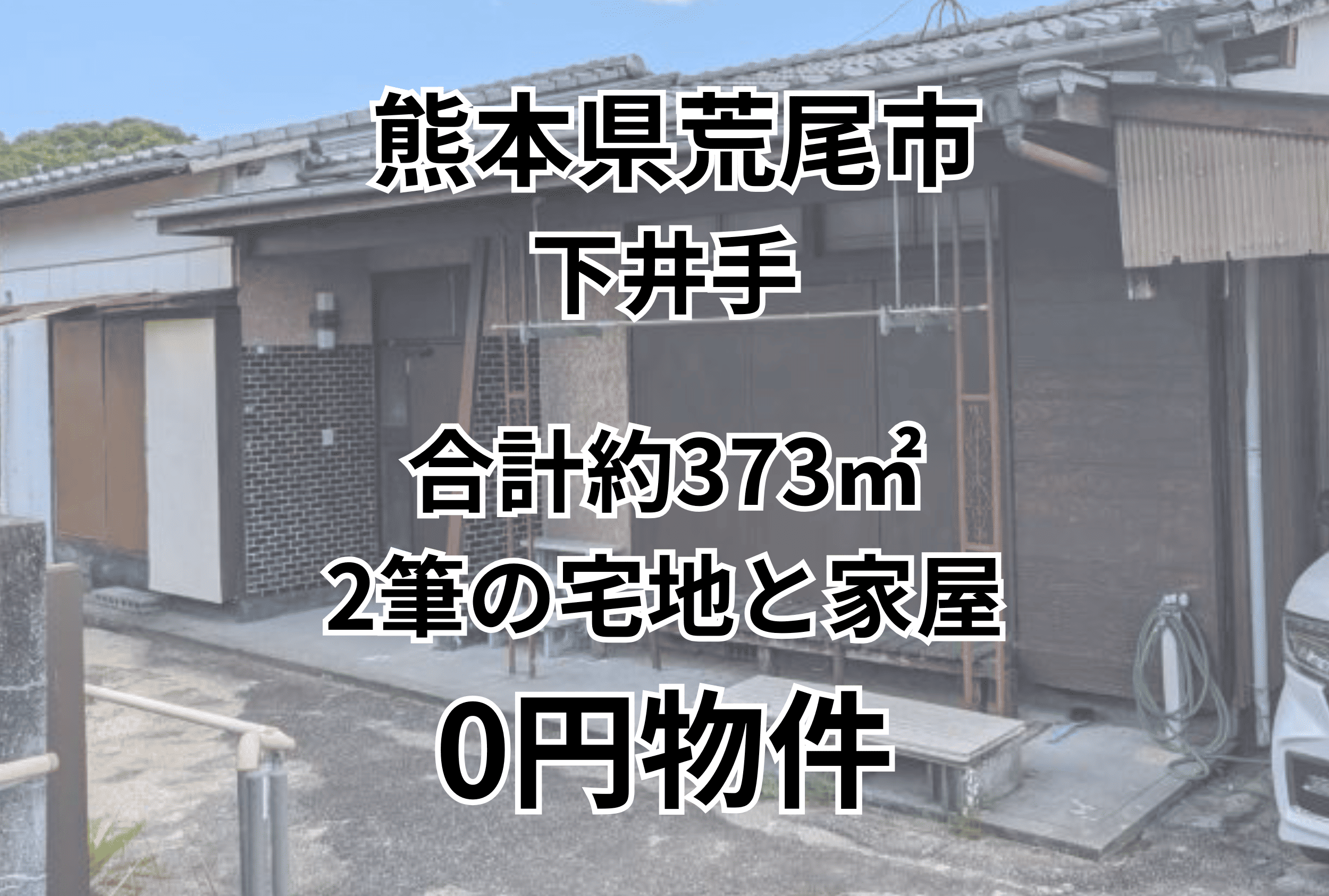 合計約373㎡、2筆の宅地と家屋をお譲りします。