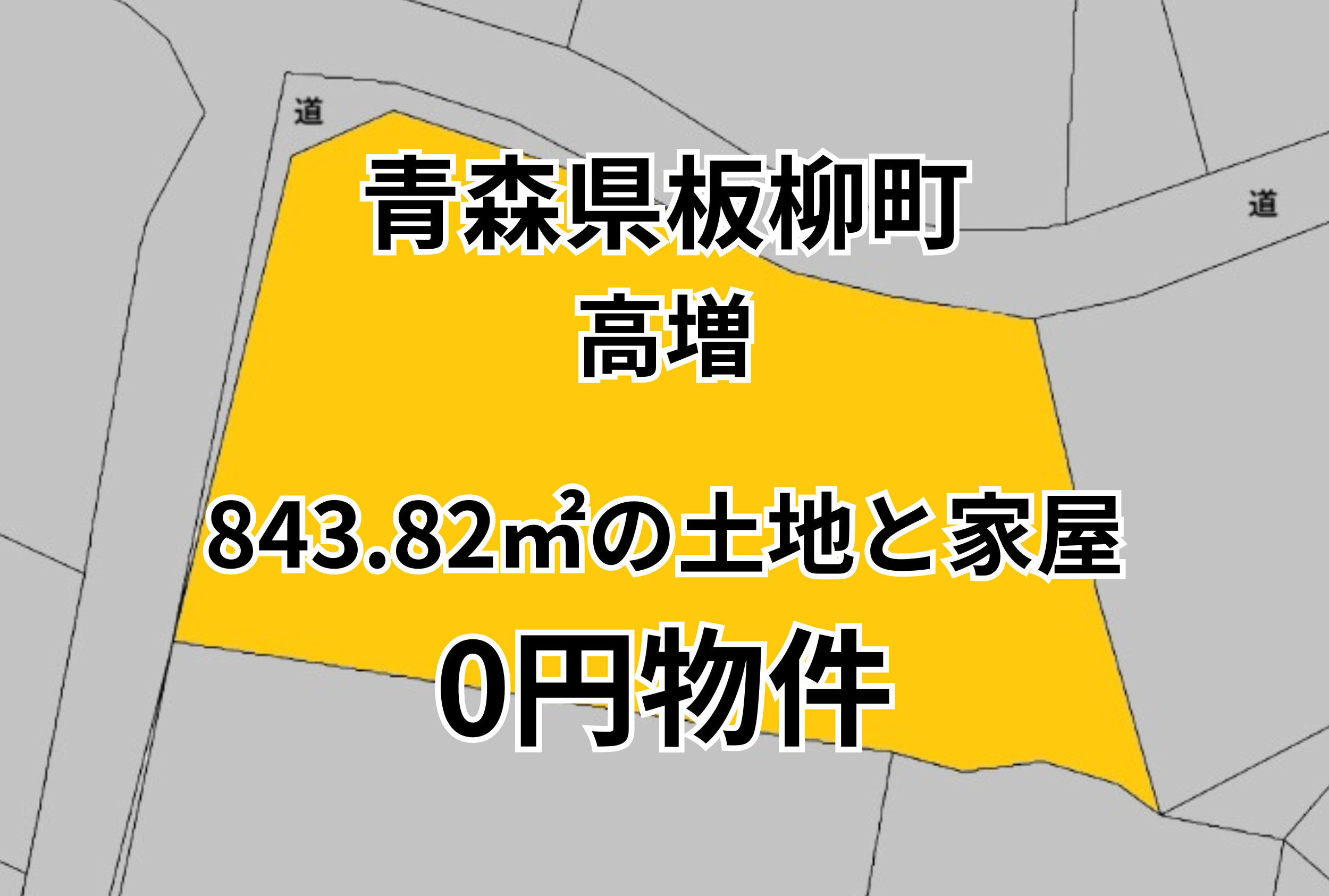 843.82㎡の土地と家屋をお譲りします。