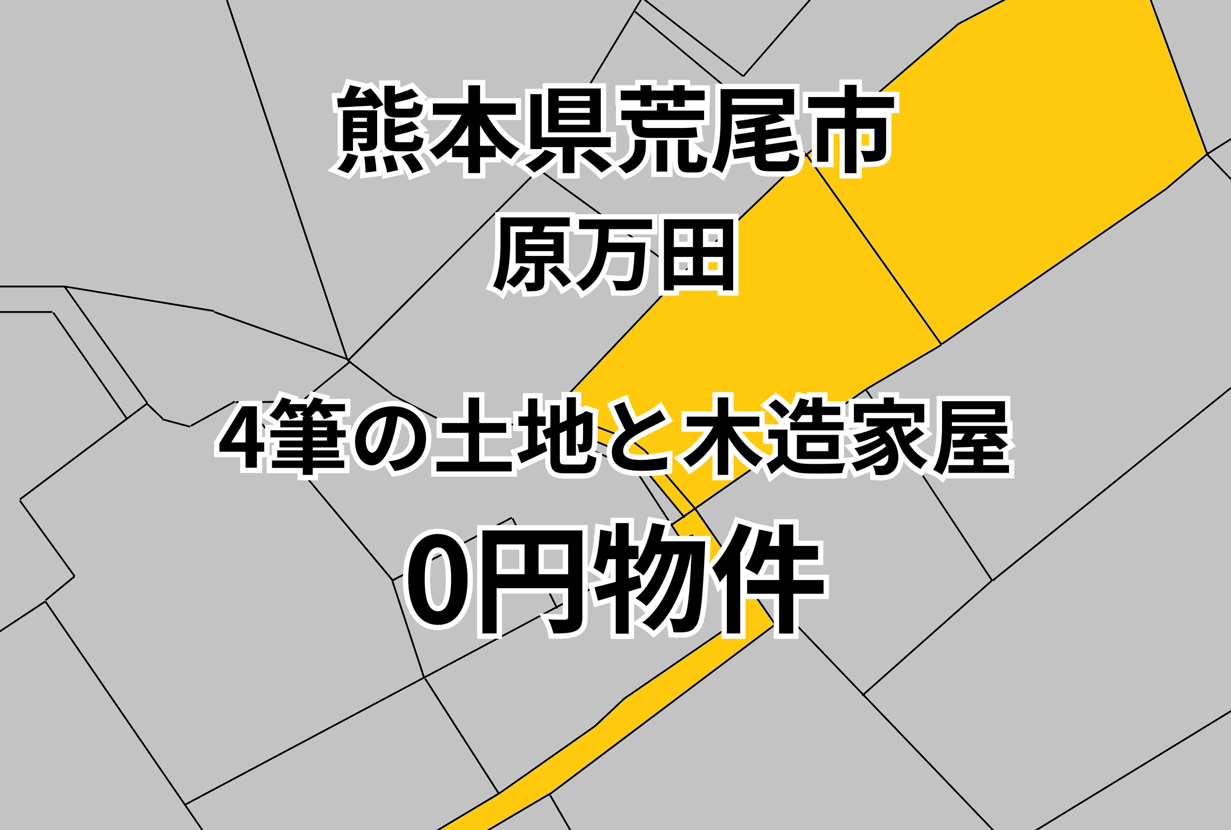 4筆の土地と木造家屋をお譲りします。