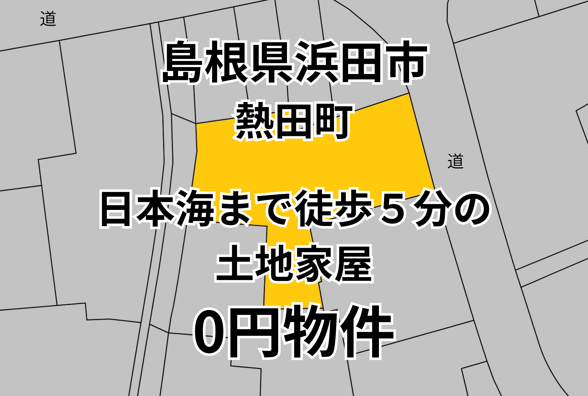 日本海まで徒歩５分の土地家屋