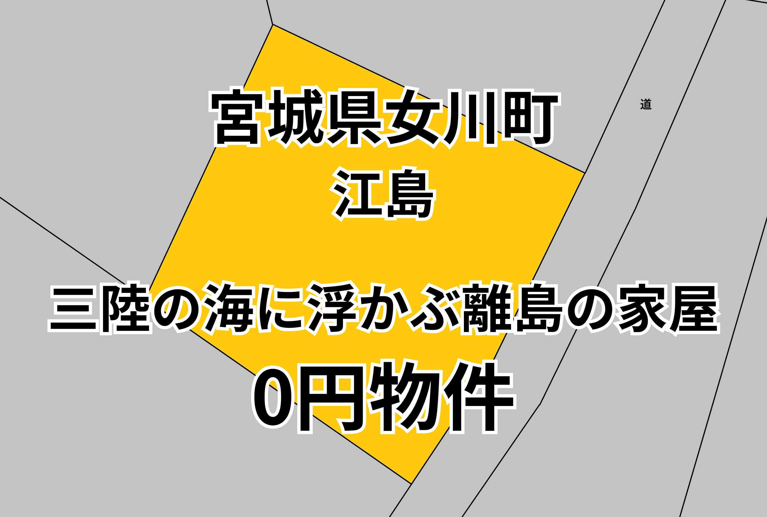 三陸の海に浮かぶ離島の家屋をお譲りします。